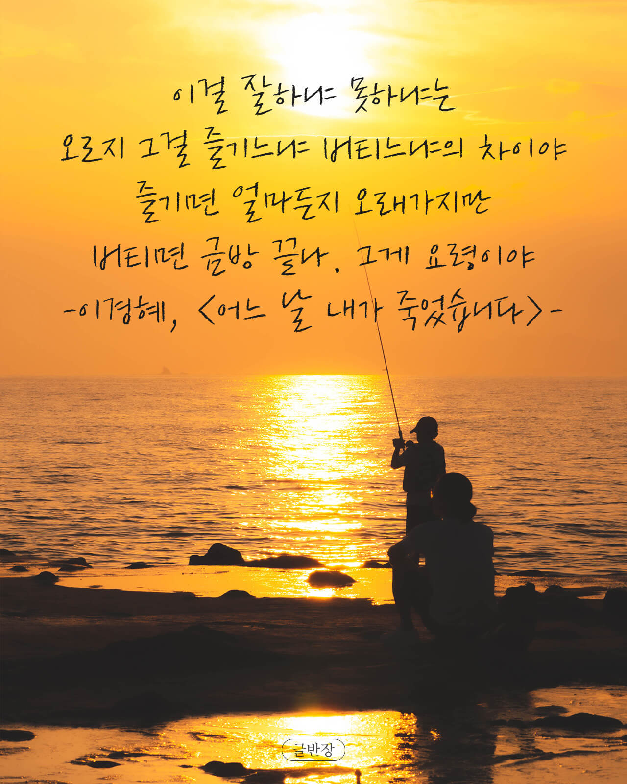 즐기면 얼마든지 오래가지만 버티면 금방 끝나