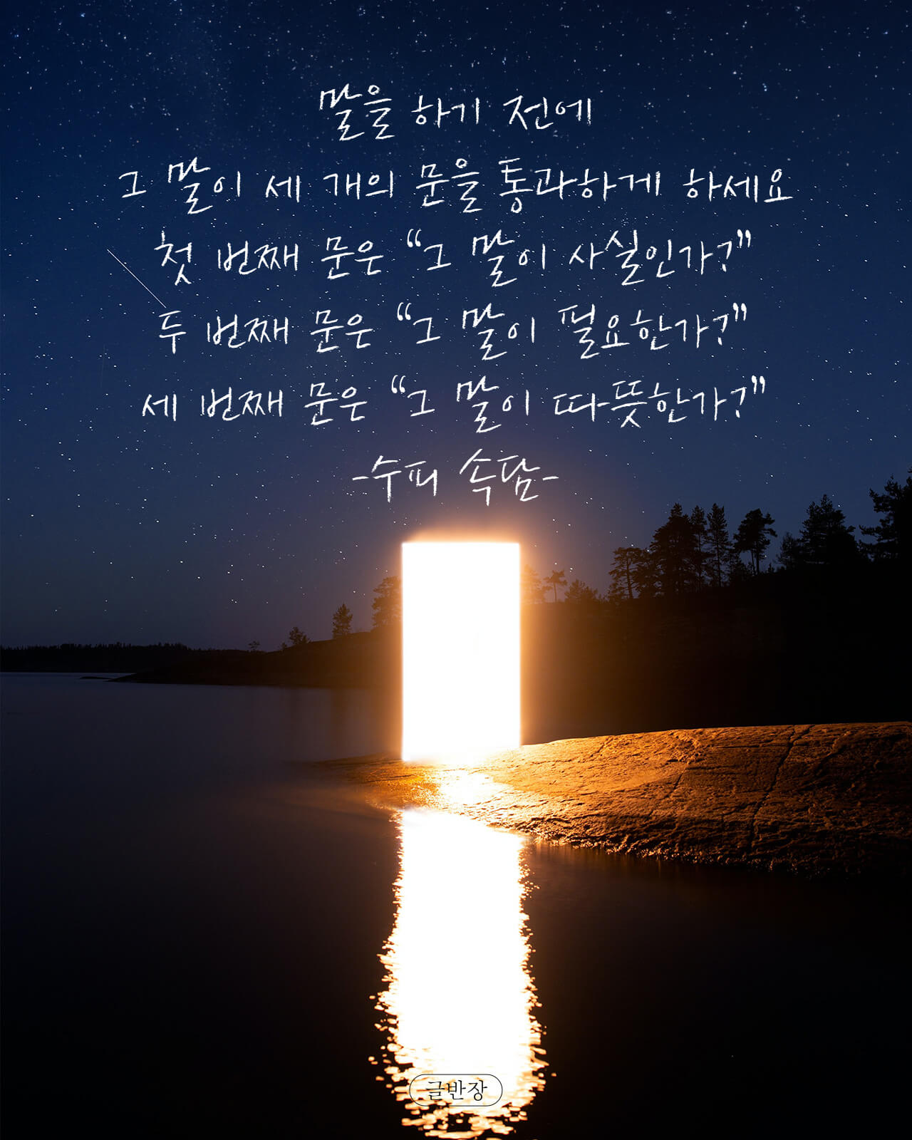 말을 하기 전에 그 말이 세 개의 문을 통과하게 하세요