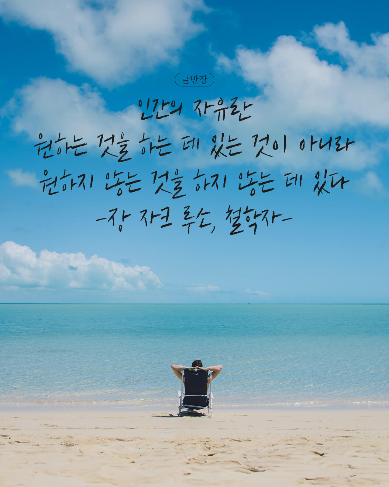 인간의 자유 - 장 자크 루소, 철학자
