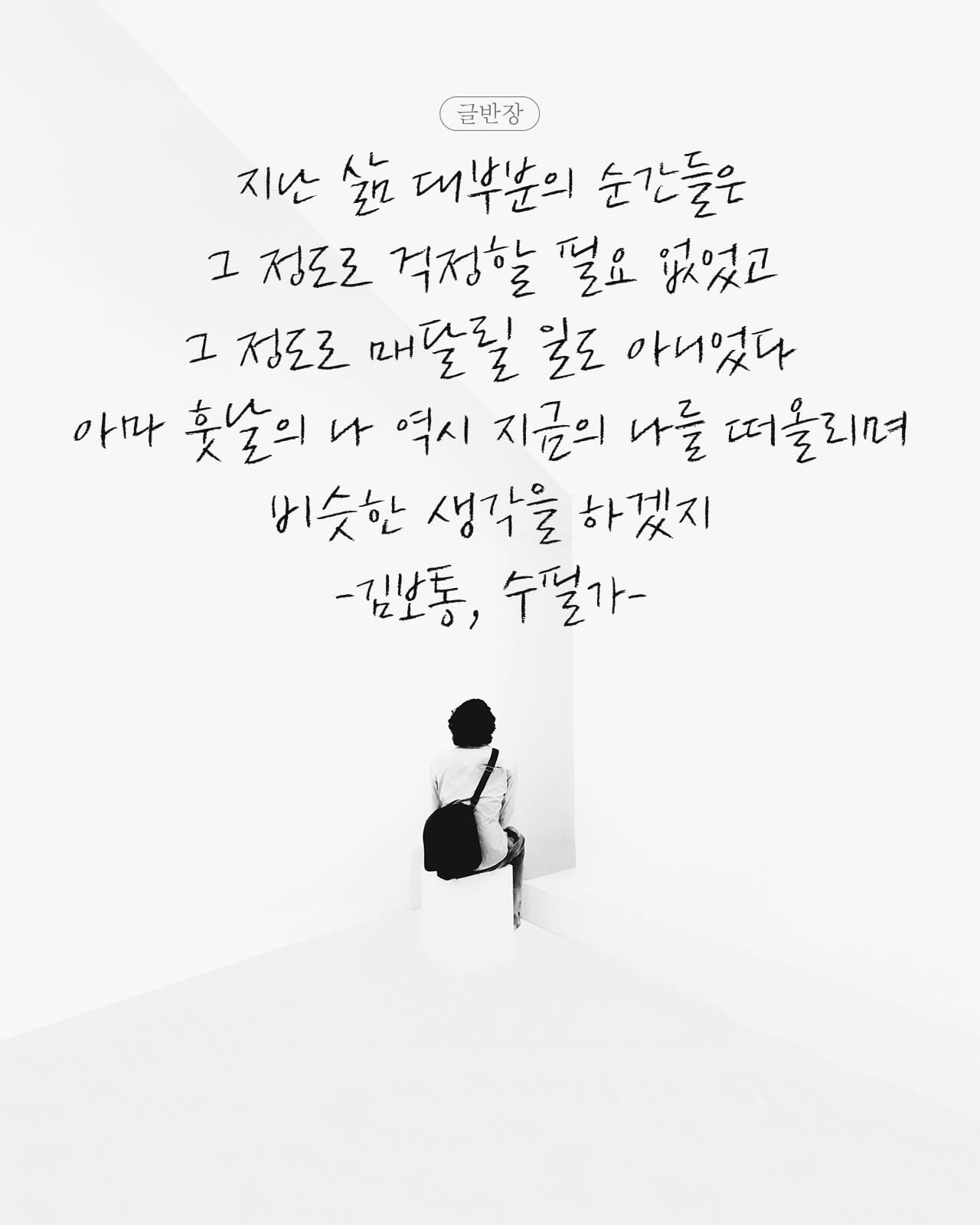 삶 대부분의 순간들 - 김보통, 수필가