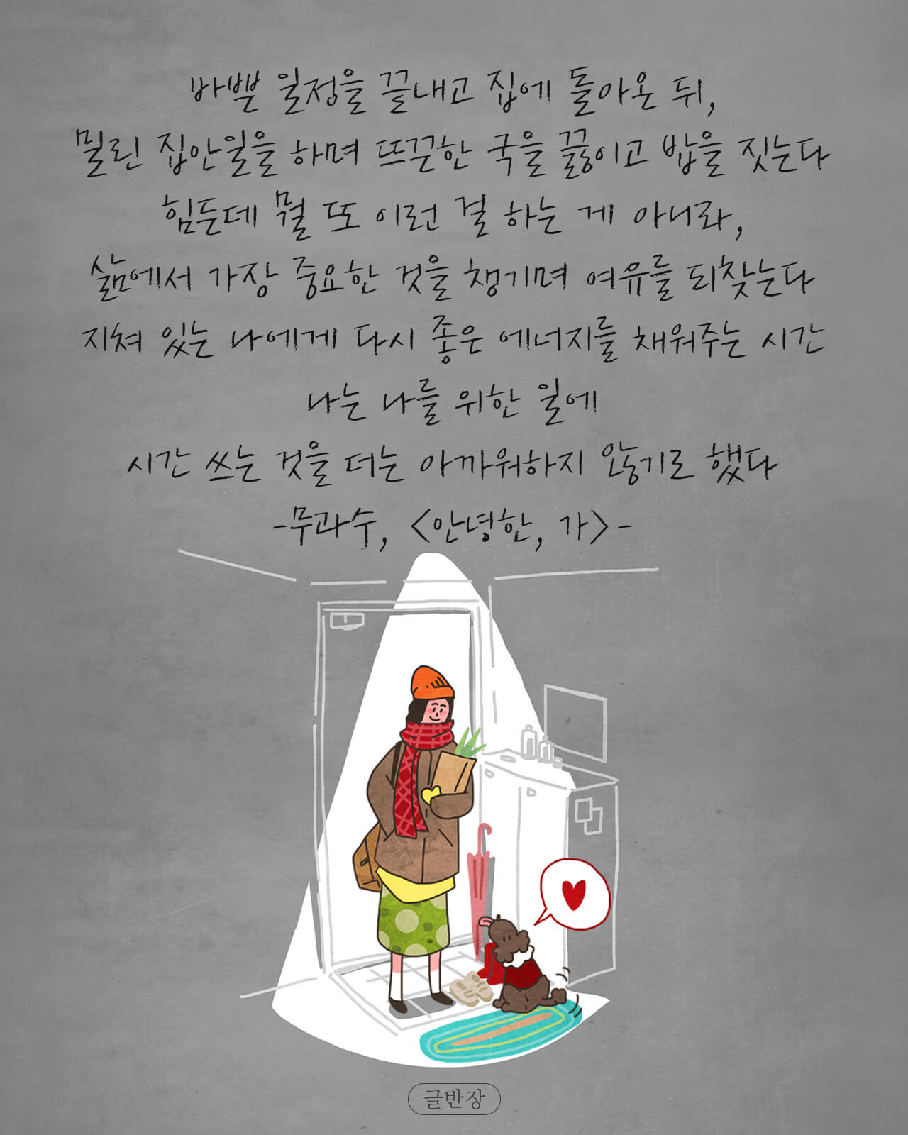 나는 나를 위한 일에 시간 쓰는 것을 더는 아까워하지 않기로 했다 - 무과수, <안녕한, 가>