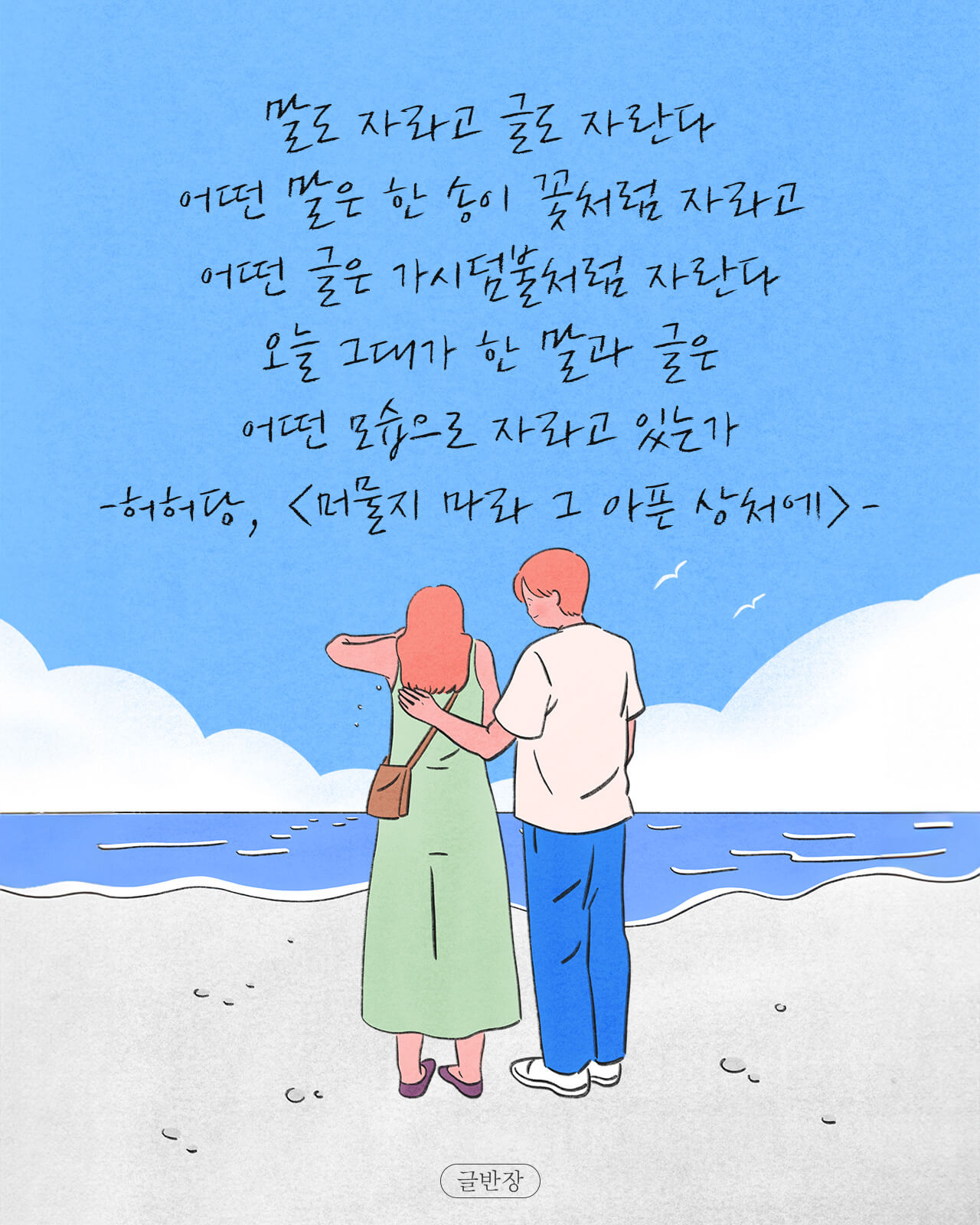 말도 자라고 글도 자란다- 허허당, <머물지 마라 그 아픈 상처에>