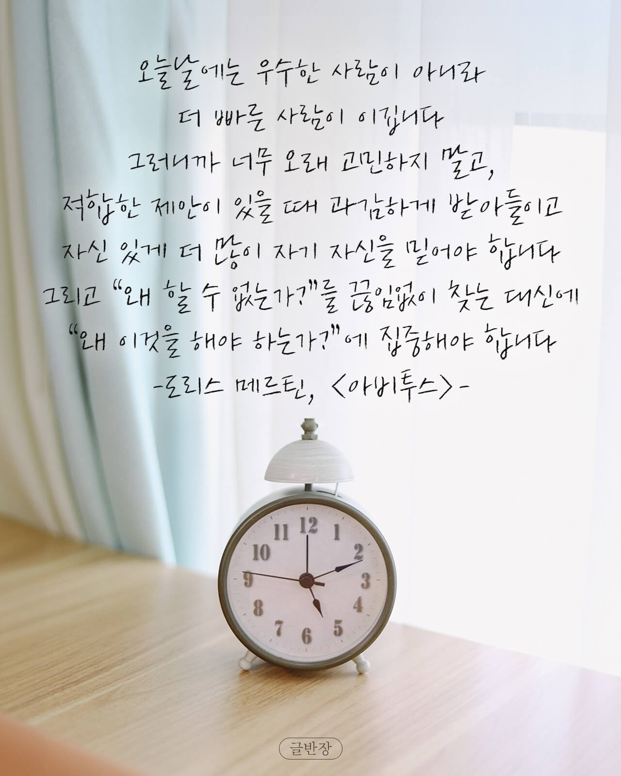 오늘날에는 우수한 사람이 아니라 더 빠른 사람이 이깁니다 - 도리스 메르틴, <아비투스>
