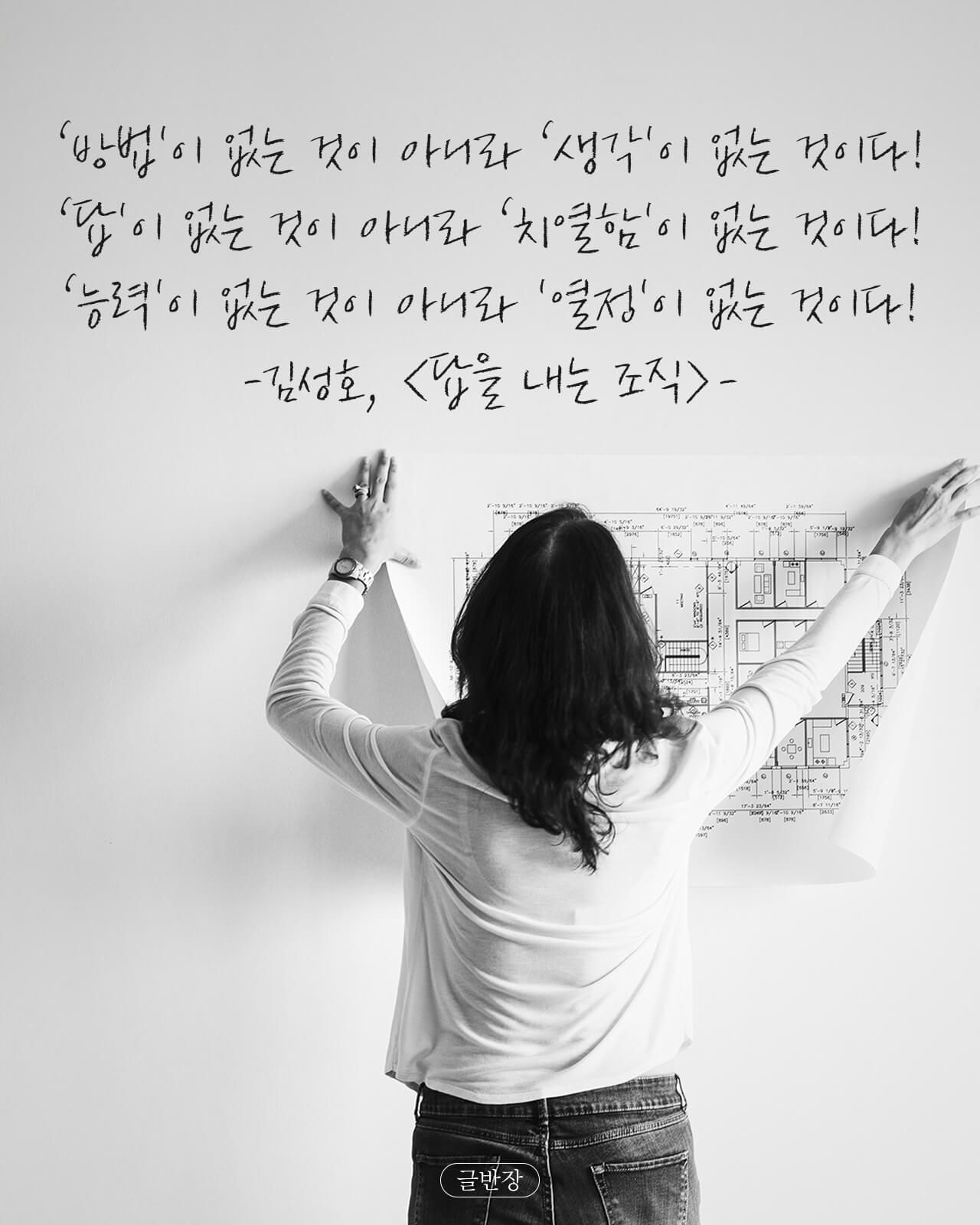 ‘방법'이 없는 것이 아니라 ‘생각'이 없는 것이다 - 김성호, <답을 내는 조직>