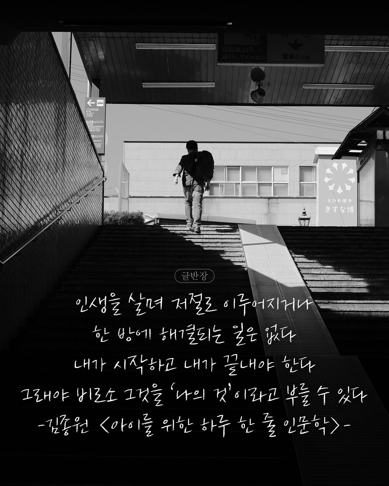 인생을 살며 저절로 이루어지거나 한 방에 해결되는 일은 없다 - 김종원 <아이를 위한 하루 한 줄 인문학>