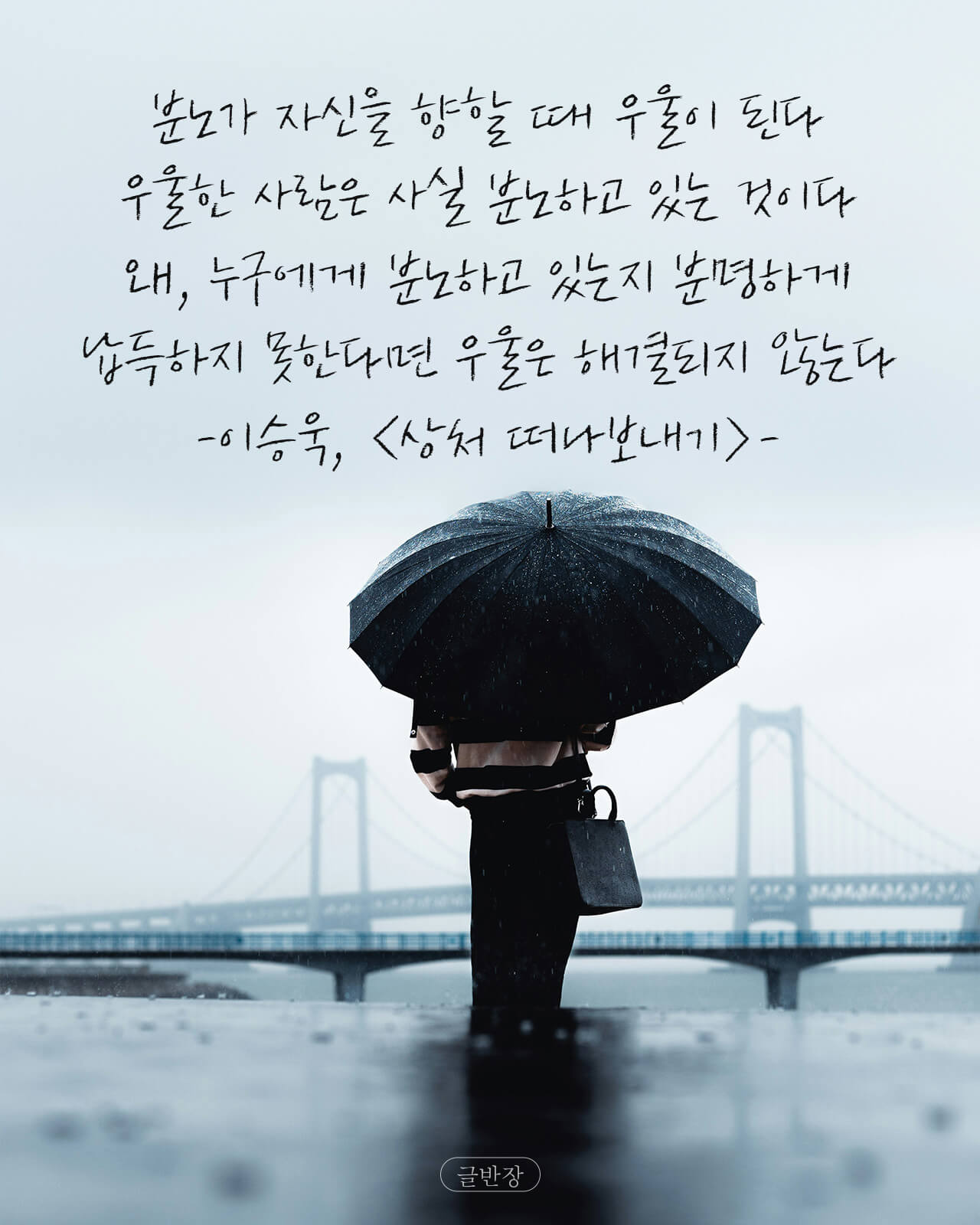 이승욱, <상처 떠나보내기>