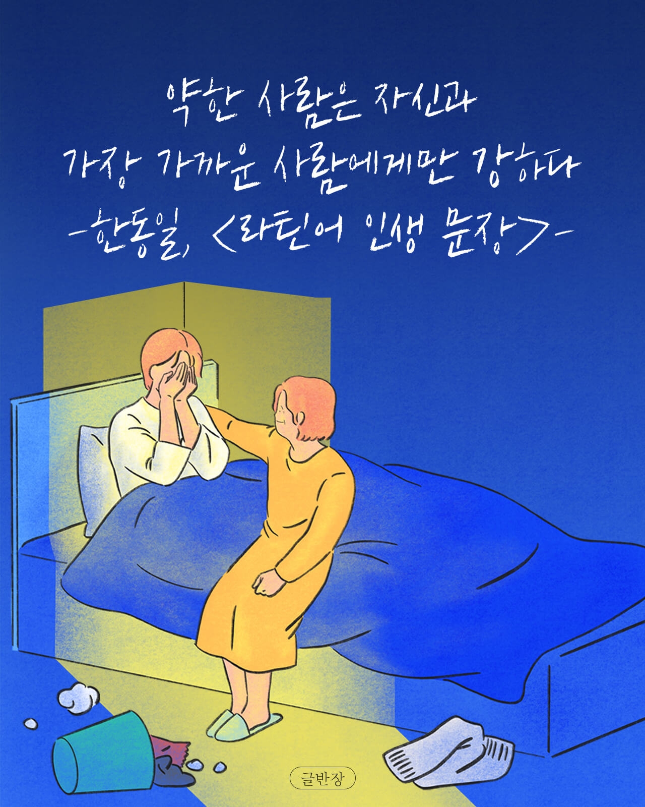 약한 사람 - 한동일, <라틴어 인생 문장>