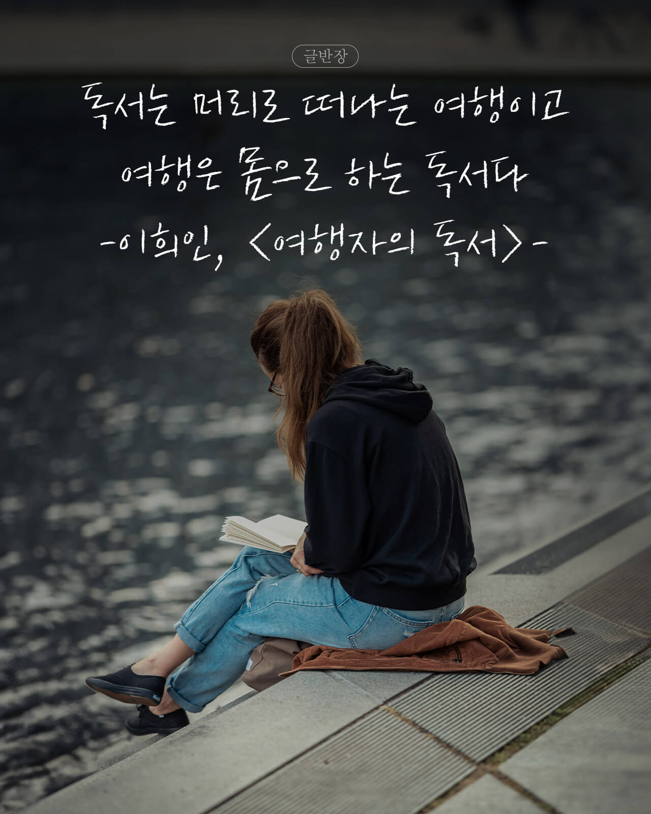 이희인, <여행자의 독서>