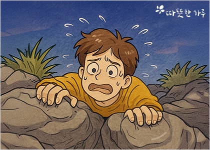 두려움 극복
