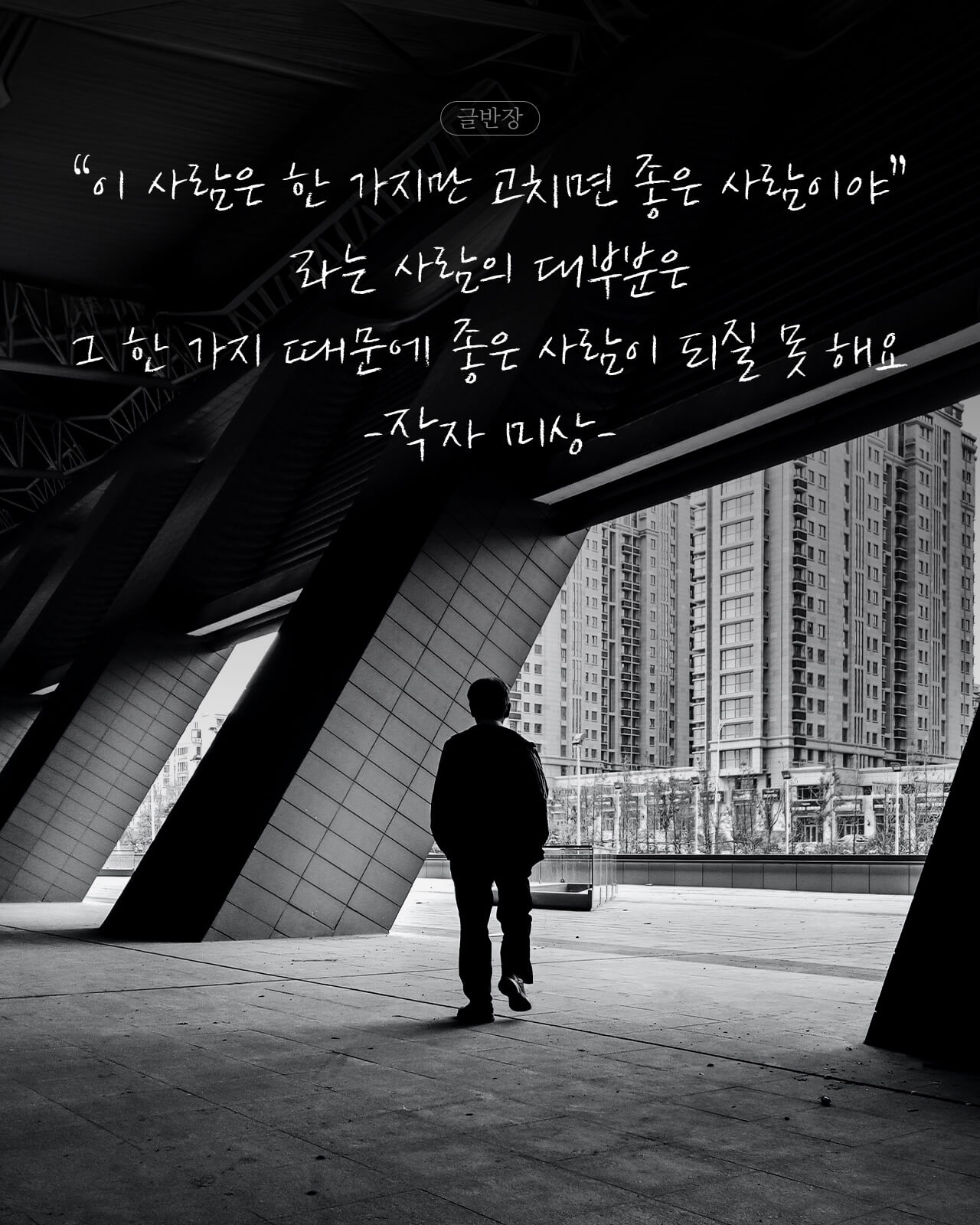 좋은 사람 - 작자 미상