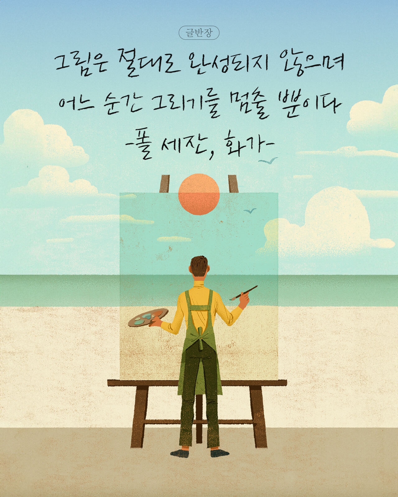 그림은 절대로 완성되지 않으며 어느 순간 그리기를 멈출 뿐이다 - 폴 세잔, 화가