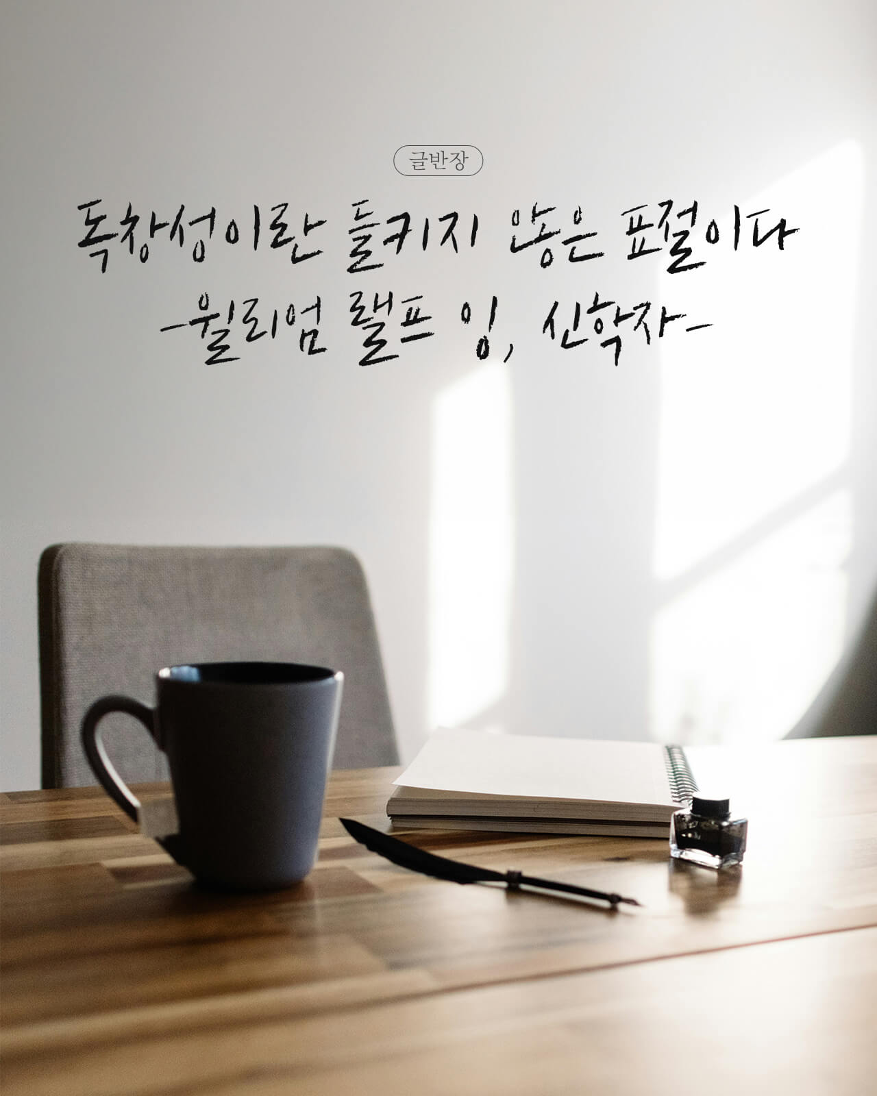 독창성이란 - 윌리엄 랄프 잉에, 신학자