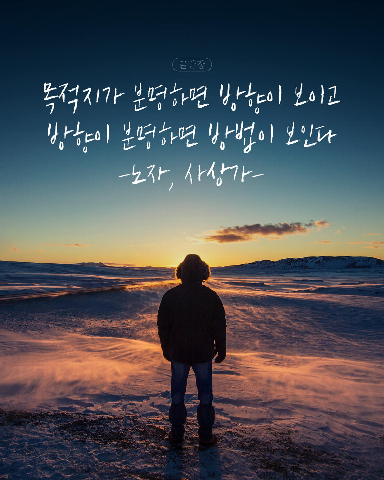 목적지가 분명하면 - 노자, 사상가