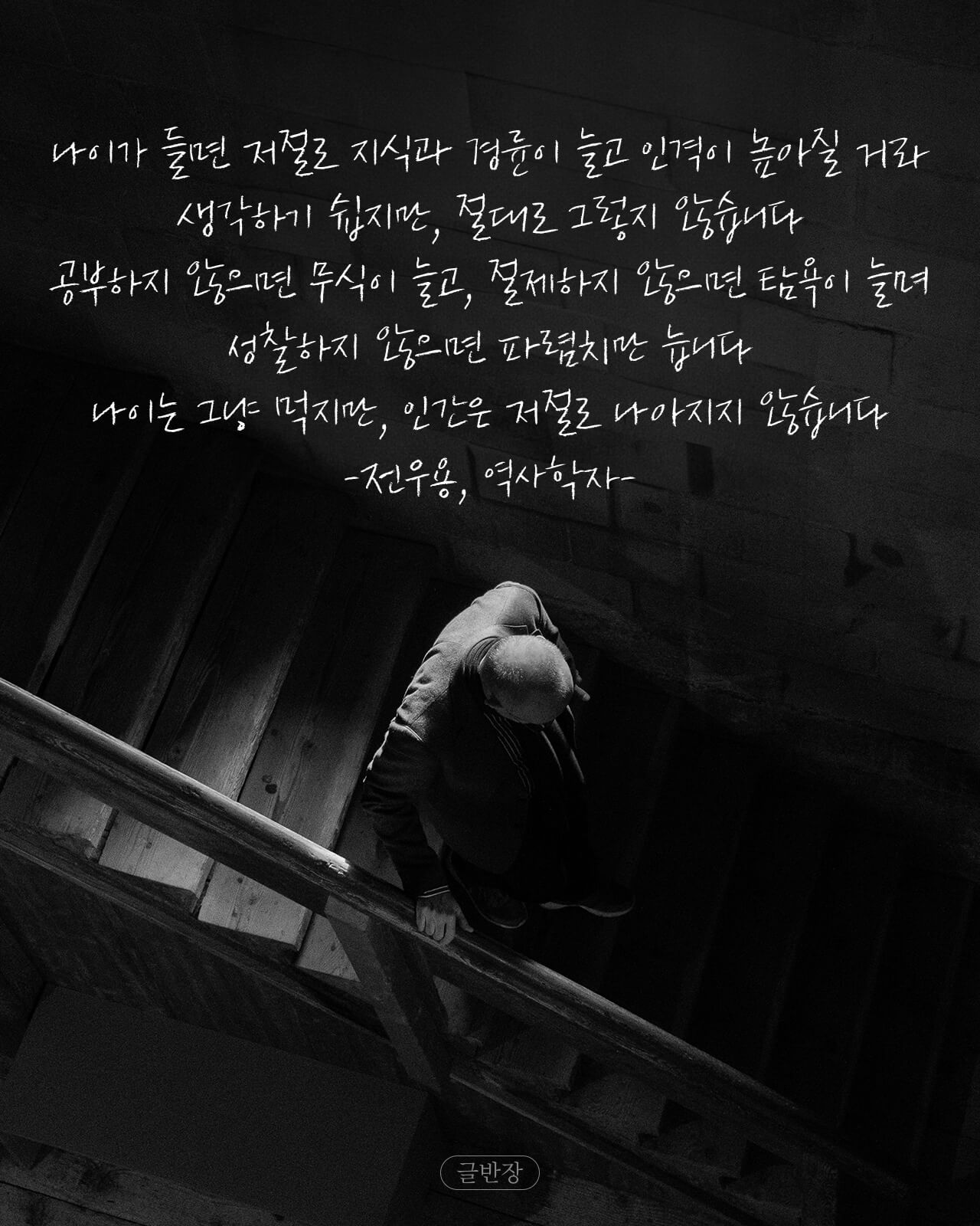 인간은 저절로 나아지지 않습니다 - 전우용, 역사학자