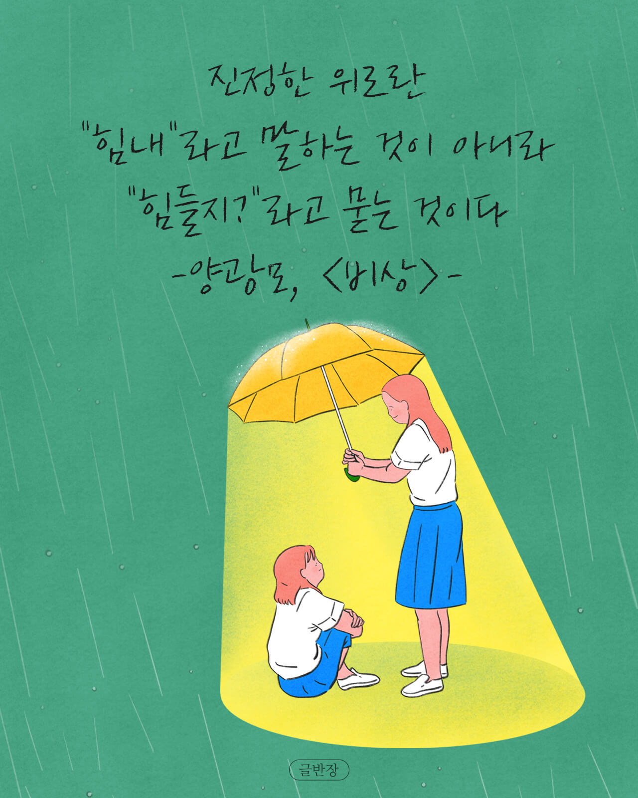 진정한 위로 - 양광모, <비상>