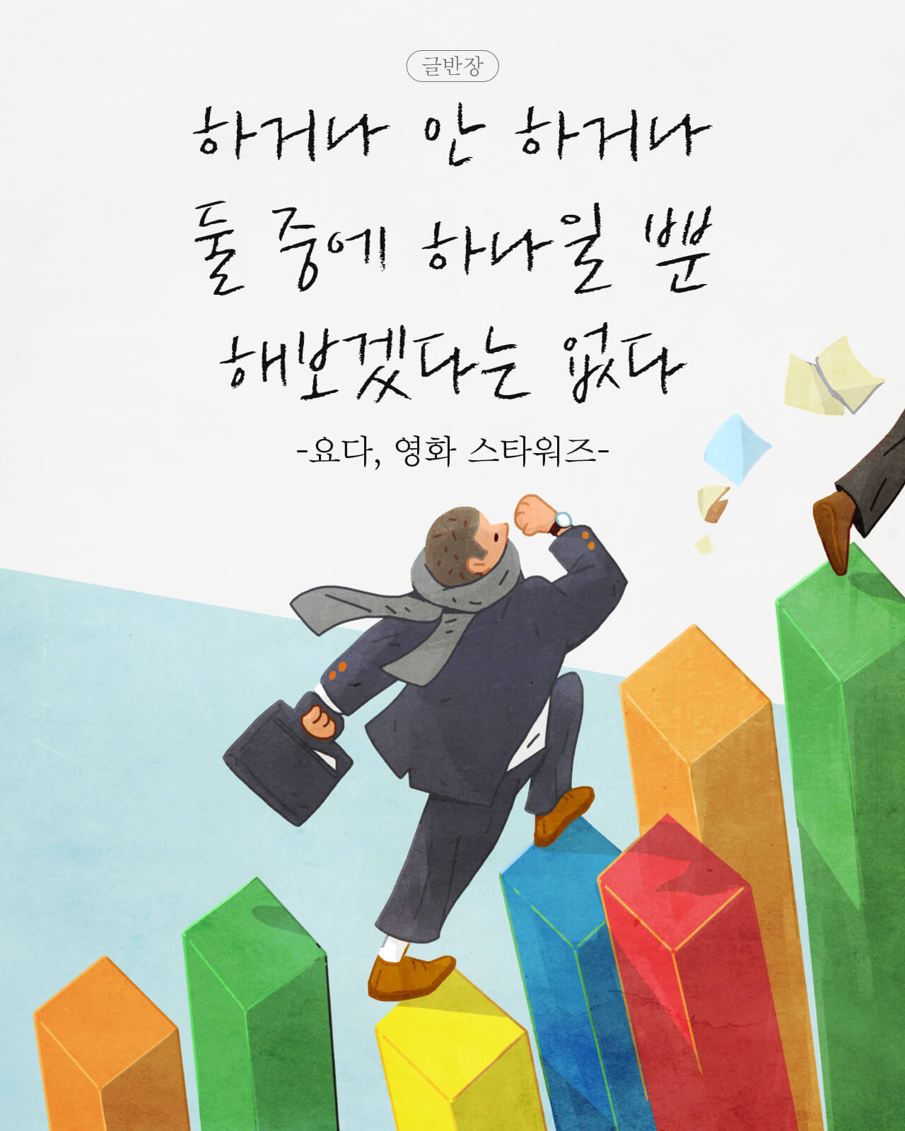 하거나 안 하거나 둘 중에 하나일 뿐 해보겠다는 없다 - 요다, 영화 스타워즈