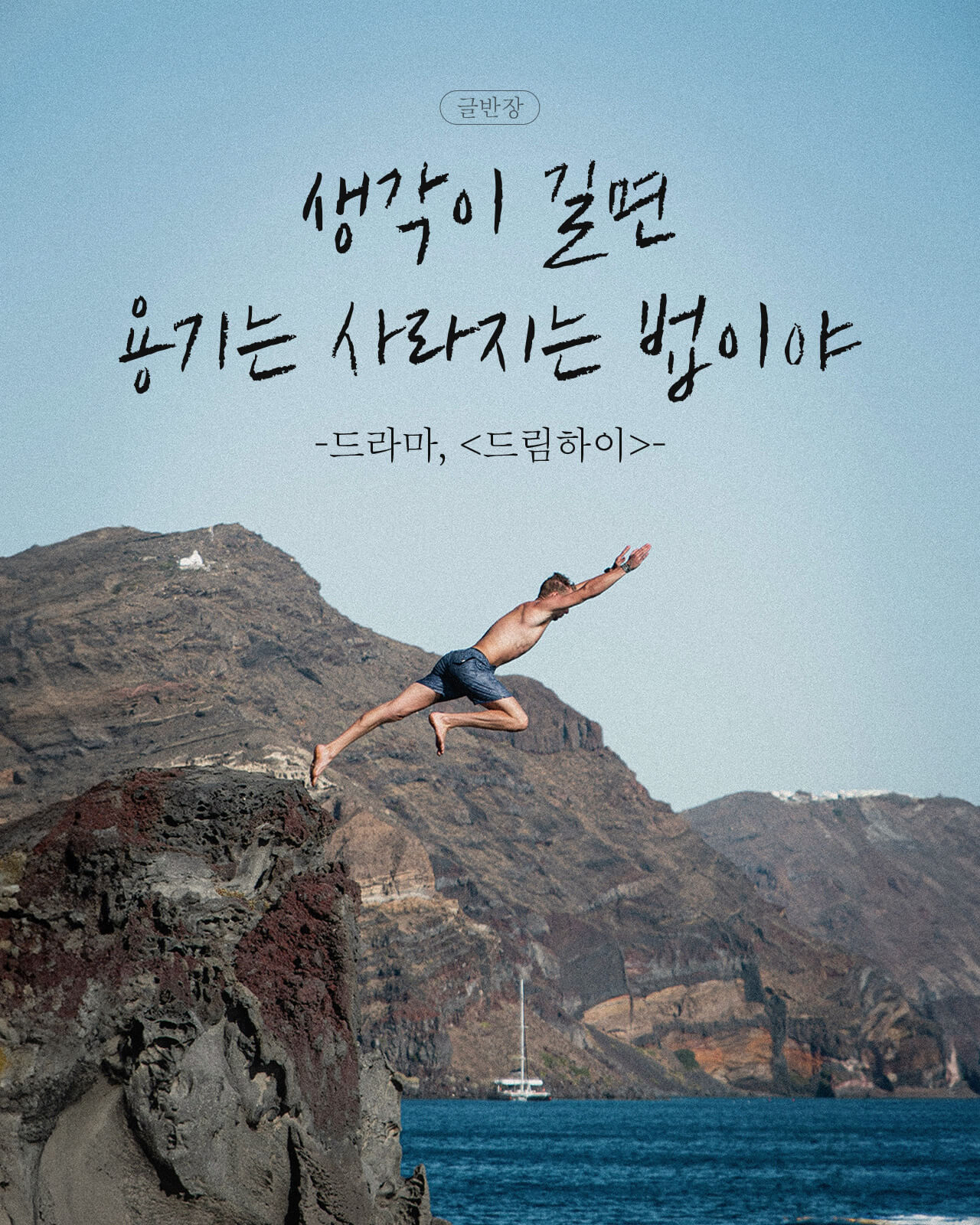 생각이 길면 용기는 사라지는 법이야 - 드라마, <드림하이>