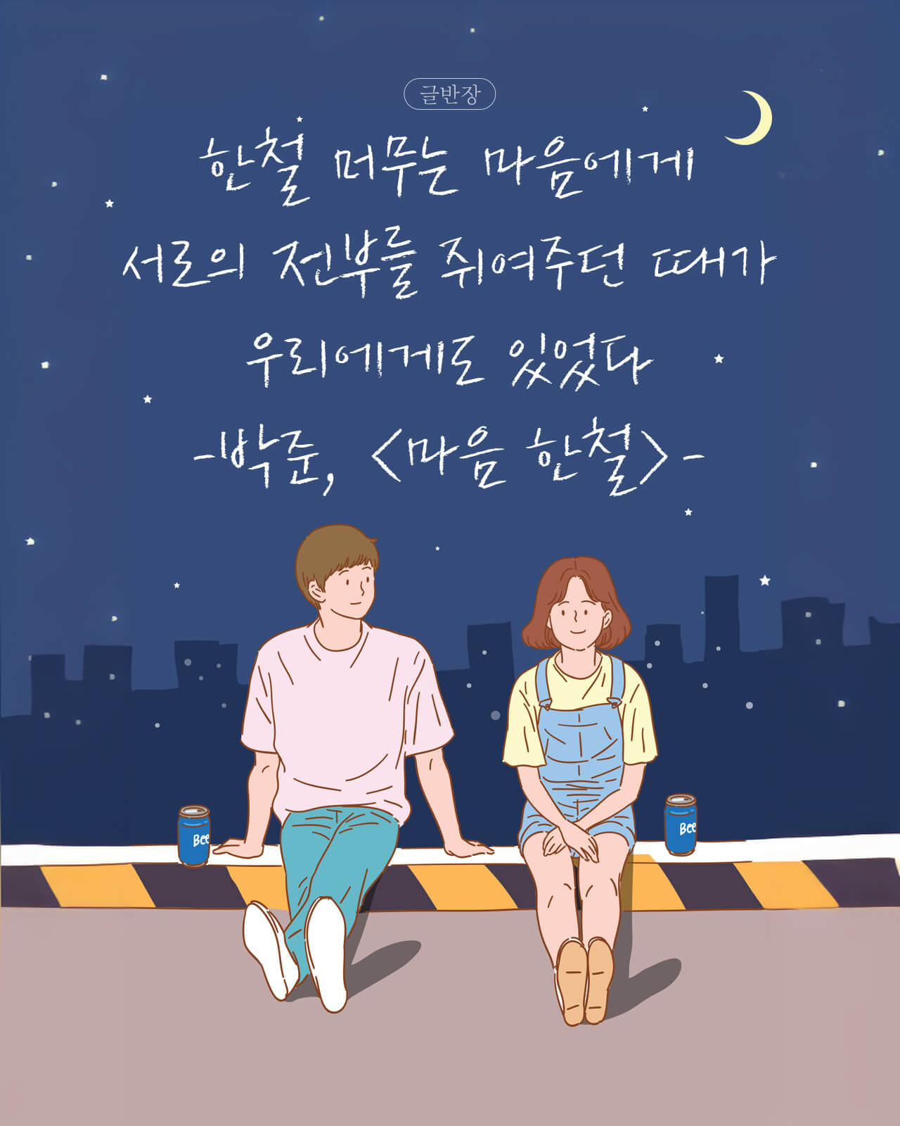 박준, <마음 한철>
