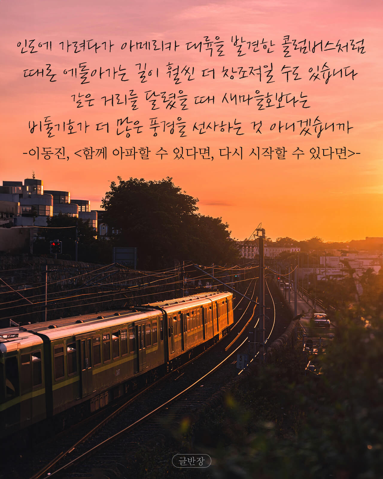 이동진, <함께 아파할 수 있다면, 다시 시작할 수 있다면>