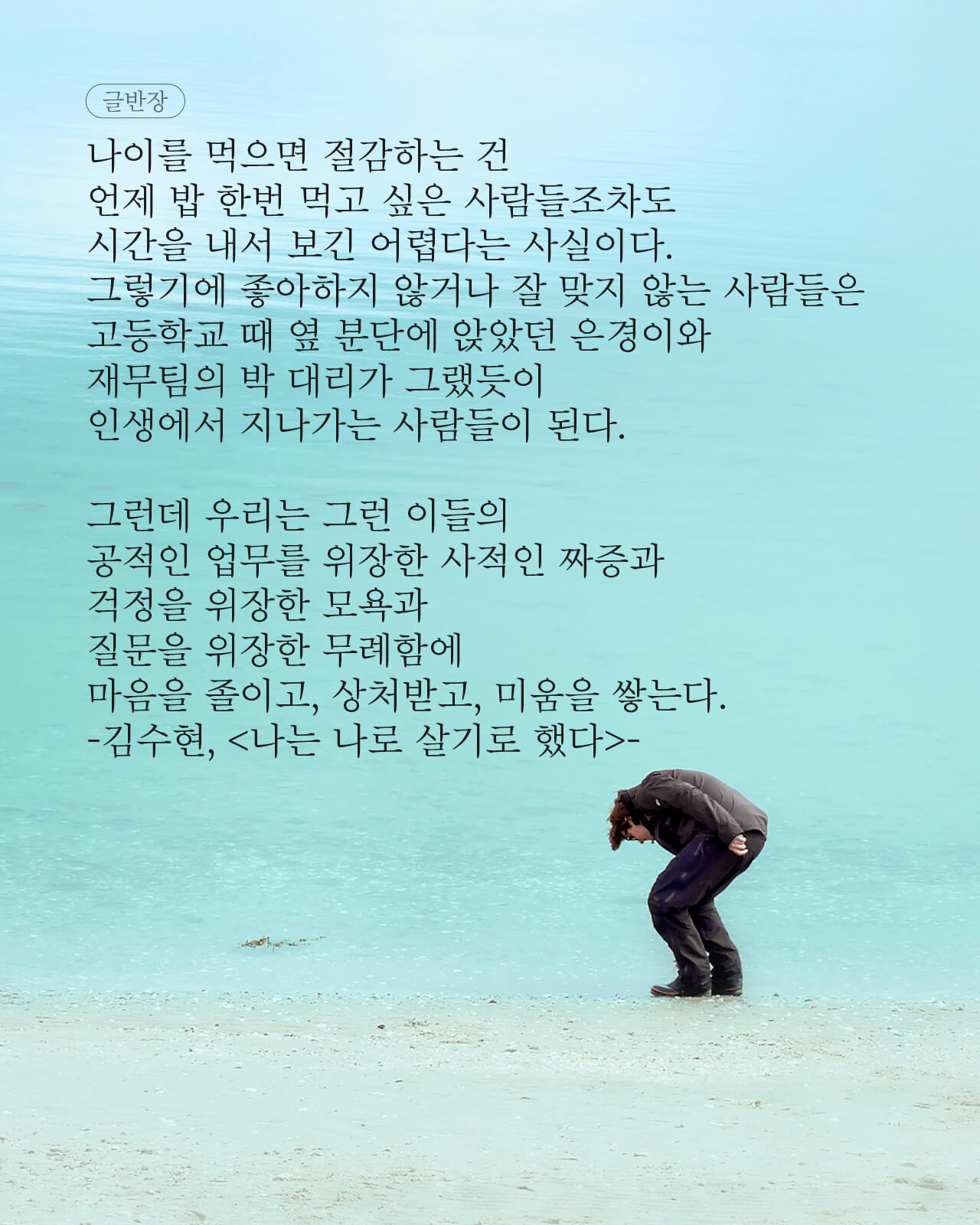 김수현, <나는 나로 살기로 했다>