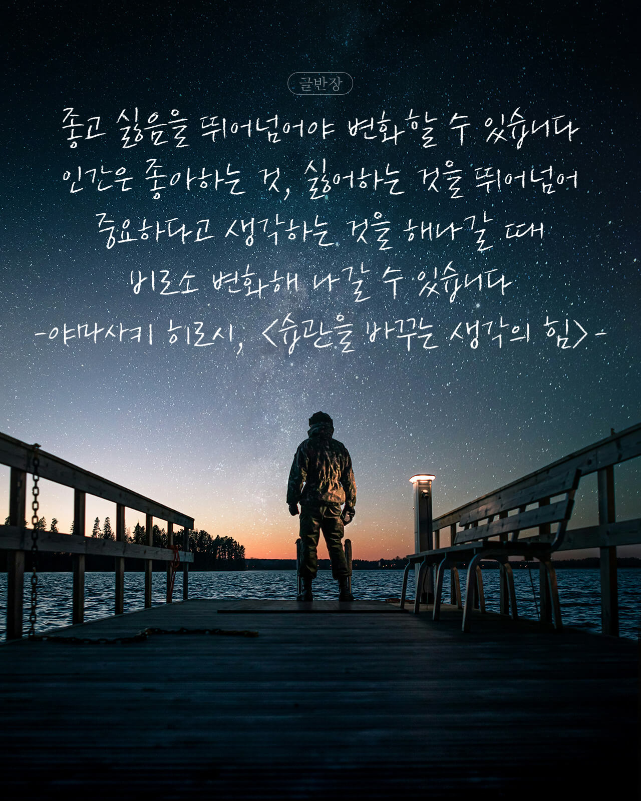 좋고 싫음을 뛰어넘어야 변화할 수 있습니다 - 야마사키 히로시, <습관을 바꾸는 생각의 힘>