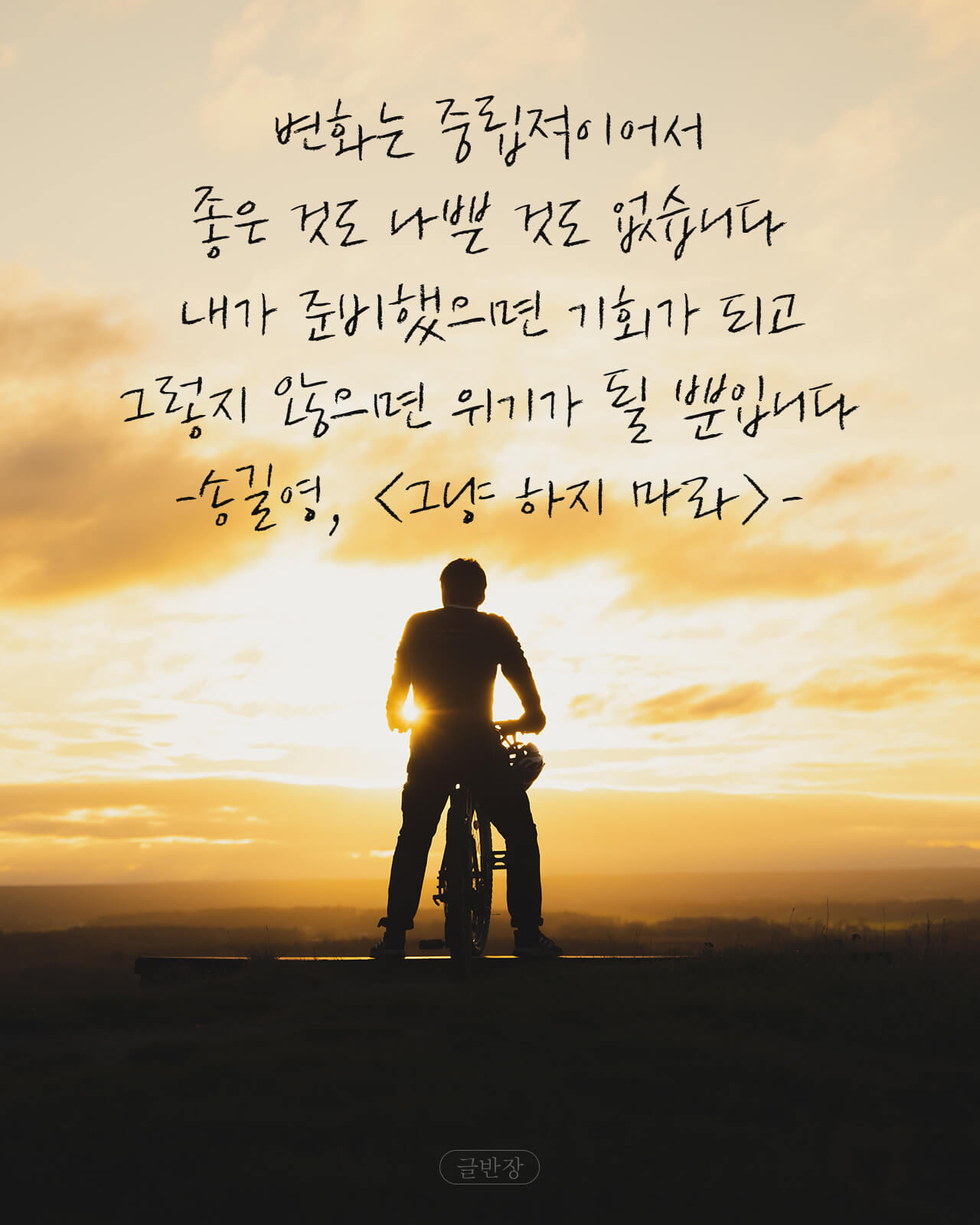 변화는 중립적이어서 좋은 것도 나쁜 것도 없습니다 - 송길영, <그냥 하지 마라>