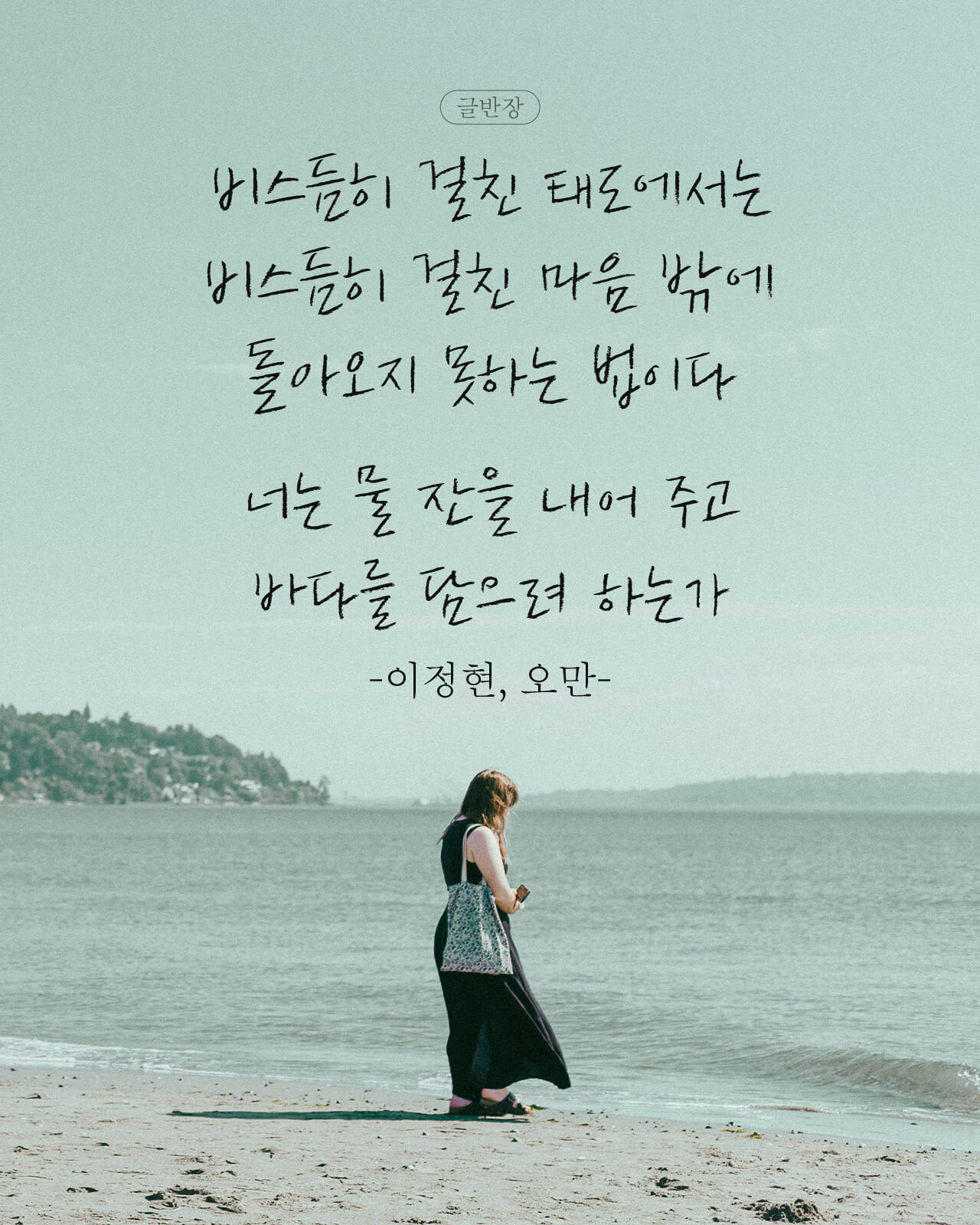 비스듬히 걸친 태도 - 이정현, 오만