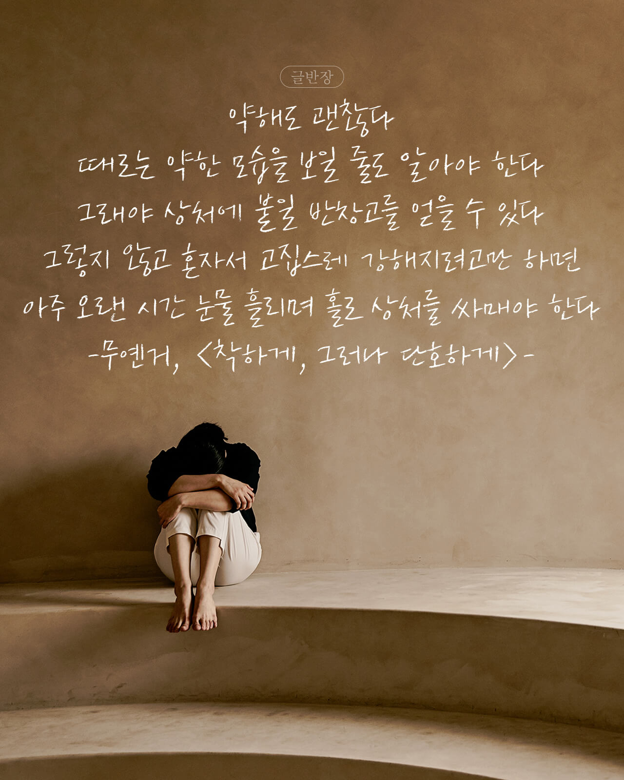 때로는 약한 모습을 보일 줄도 알아야 한다 - 무옌거,  <착하게, 그러나 단호하게>