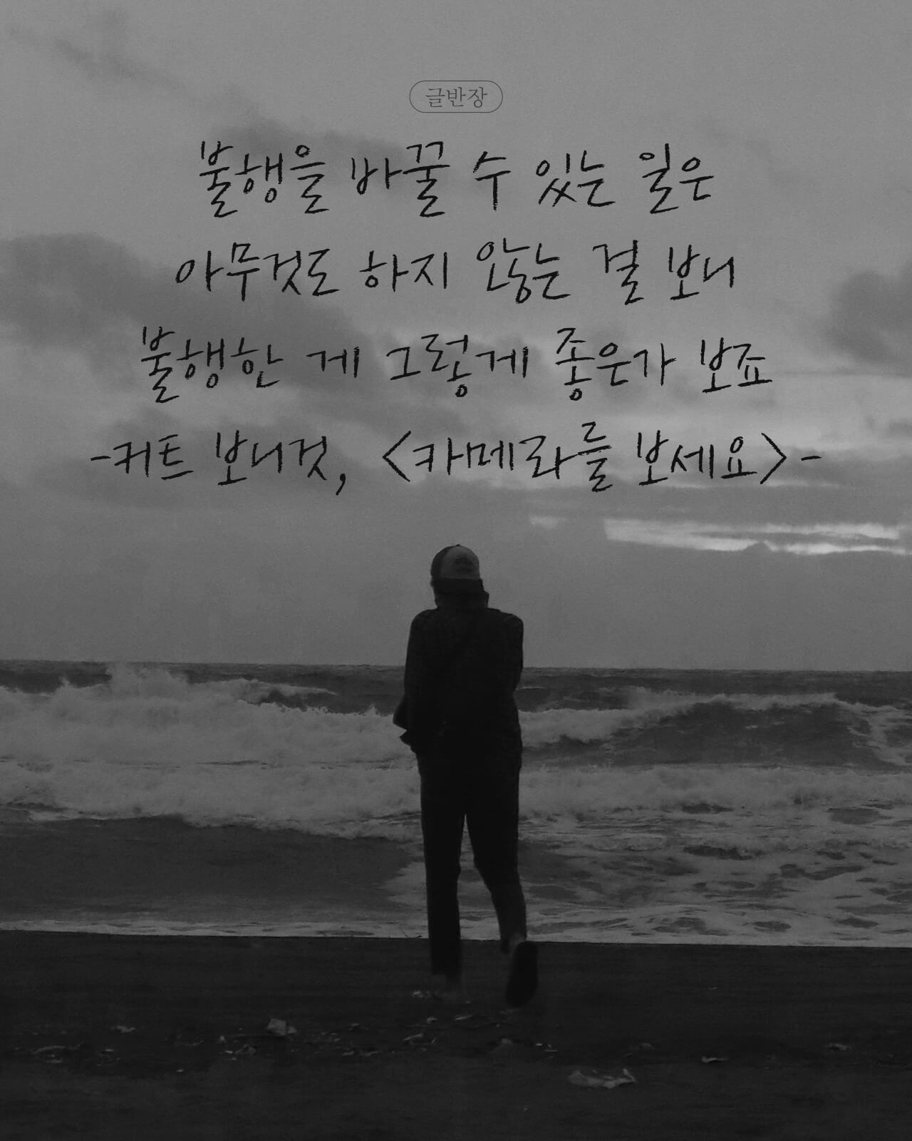 불행을 바꿀 수 있는 일 - 커트 보니것, <카메라를 보세요>