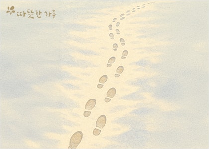 걸어온 길과 가야 할 길