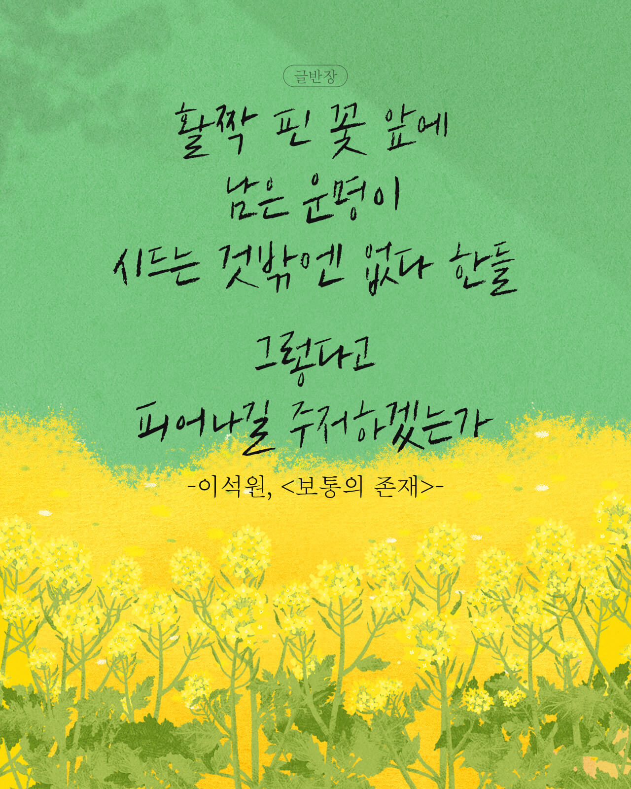 이석원, <보통의 존재>
