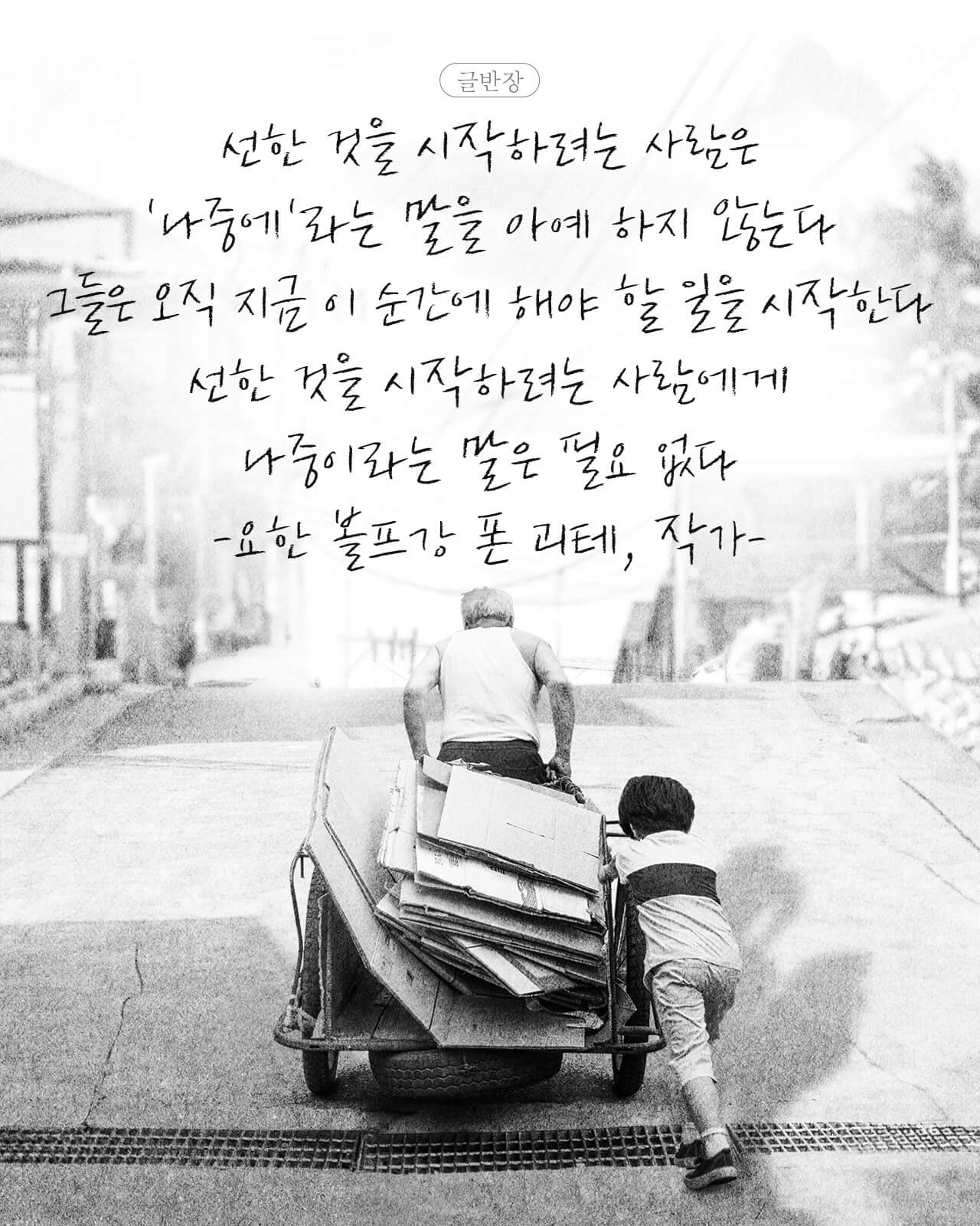 선한 것을 시작하려는 사람에게 나중이라는 말은 필요 없다 - 요한 볼프강 폰 괴테, 작가