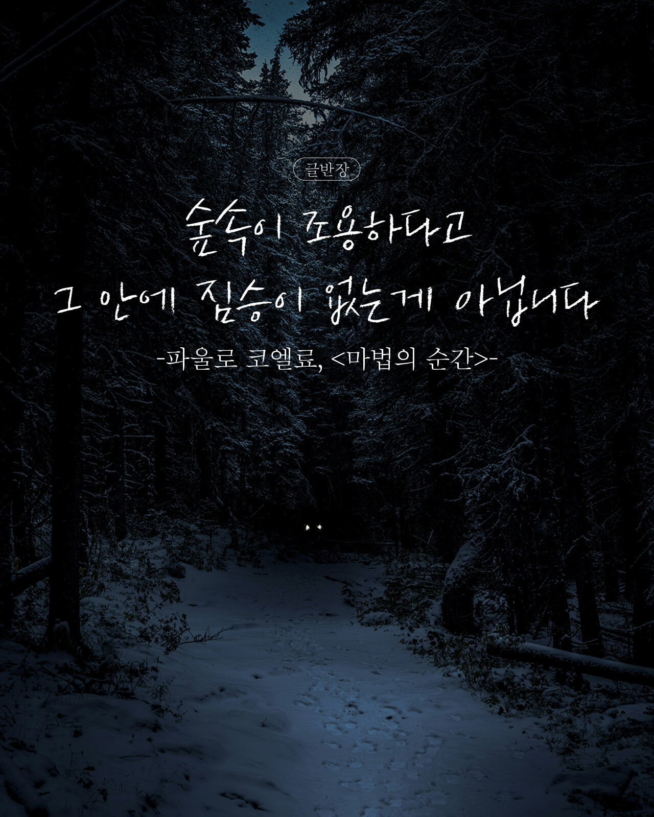 파울로 코엘료, <마법의 순간>