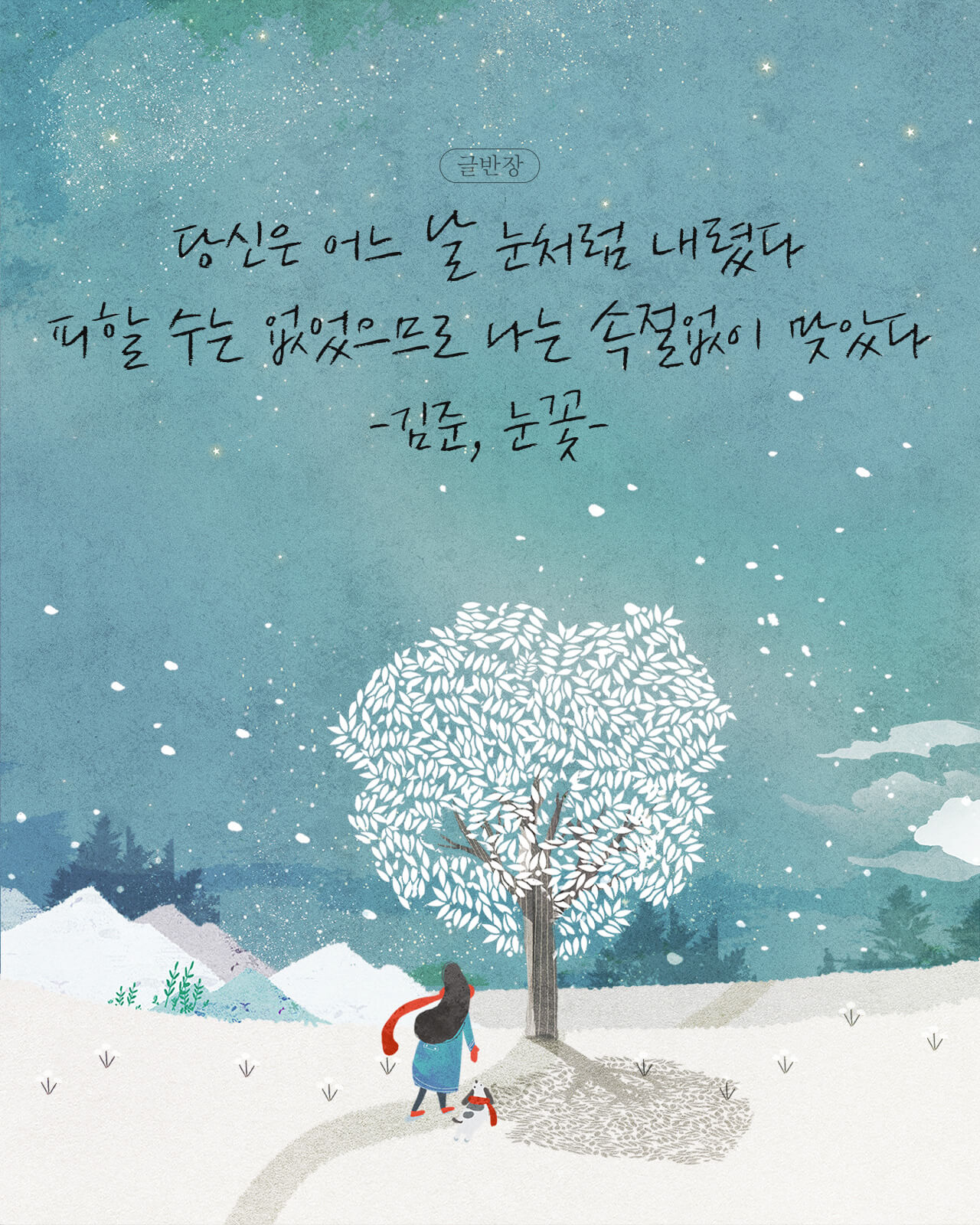김준, 눈꽃