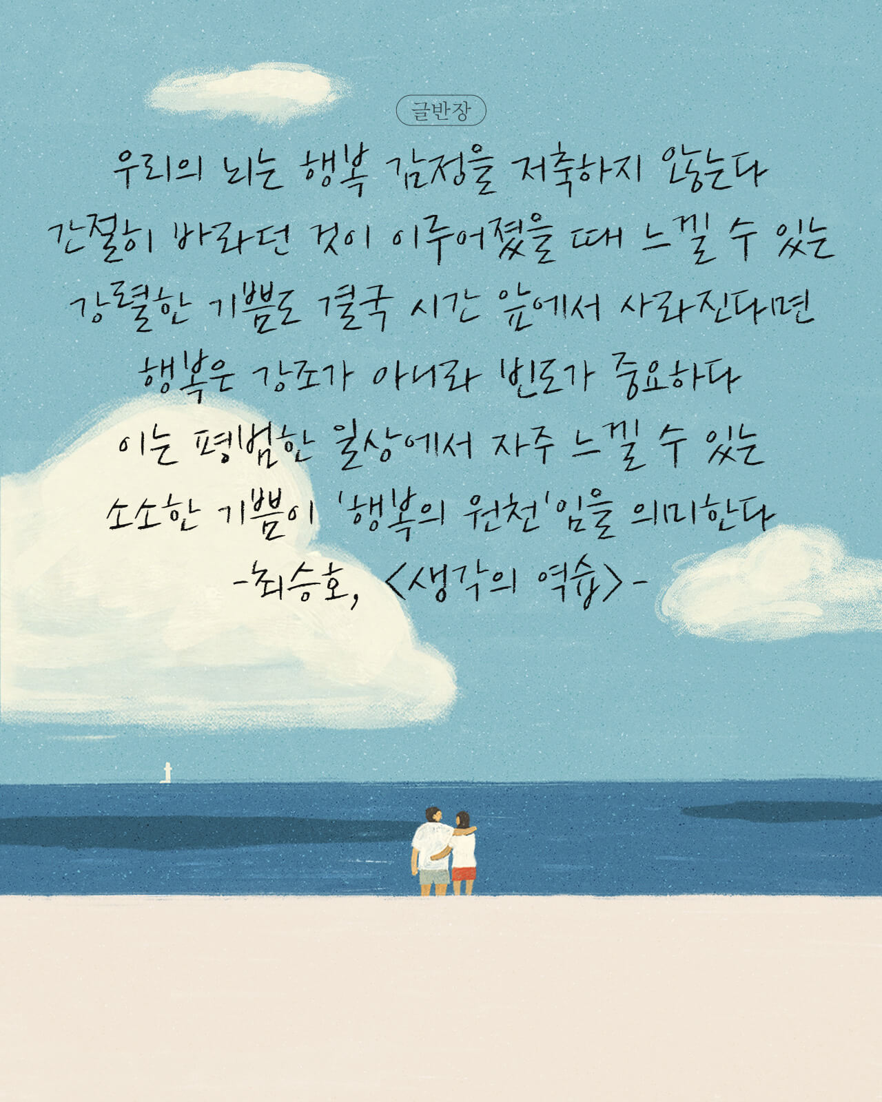 행복의 원천 - 최승호, <생각의 역습>
