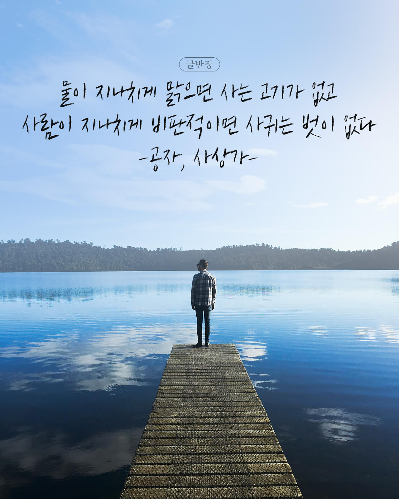 사람이 지나치게 비판적이면 - 공자, 사상가