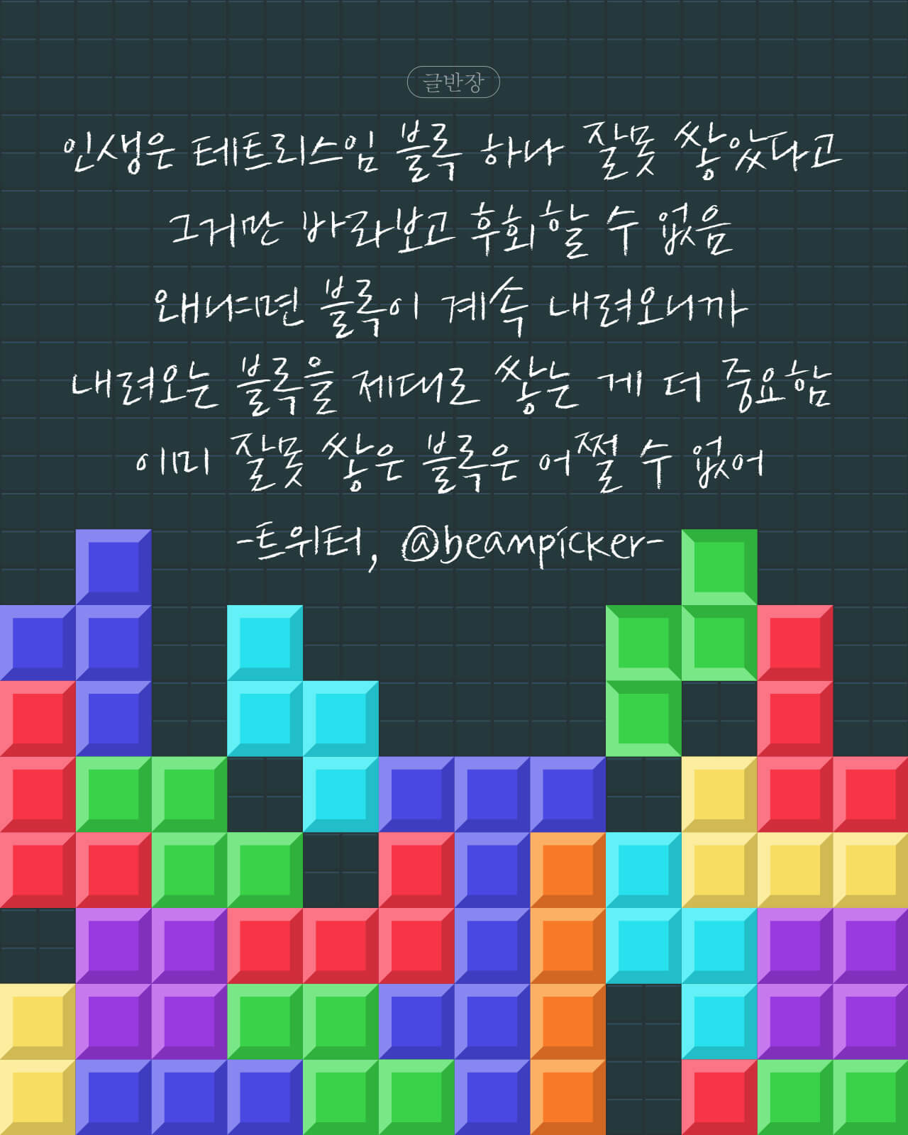 인생은 테트리스임