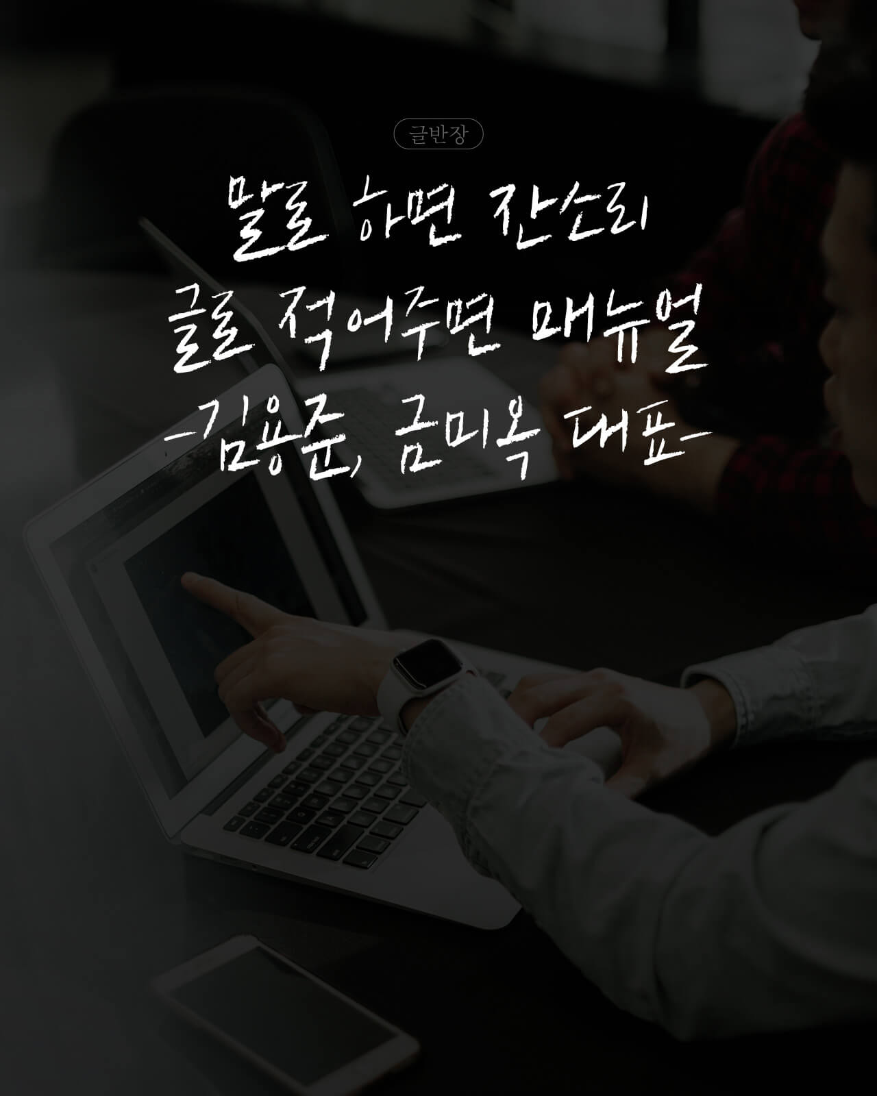 말로 하면 잔소리, 글로 적어주면 매뉴얼 - 김용준, 금미옥 대표
