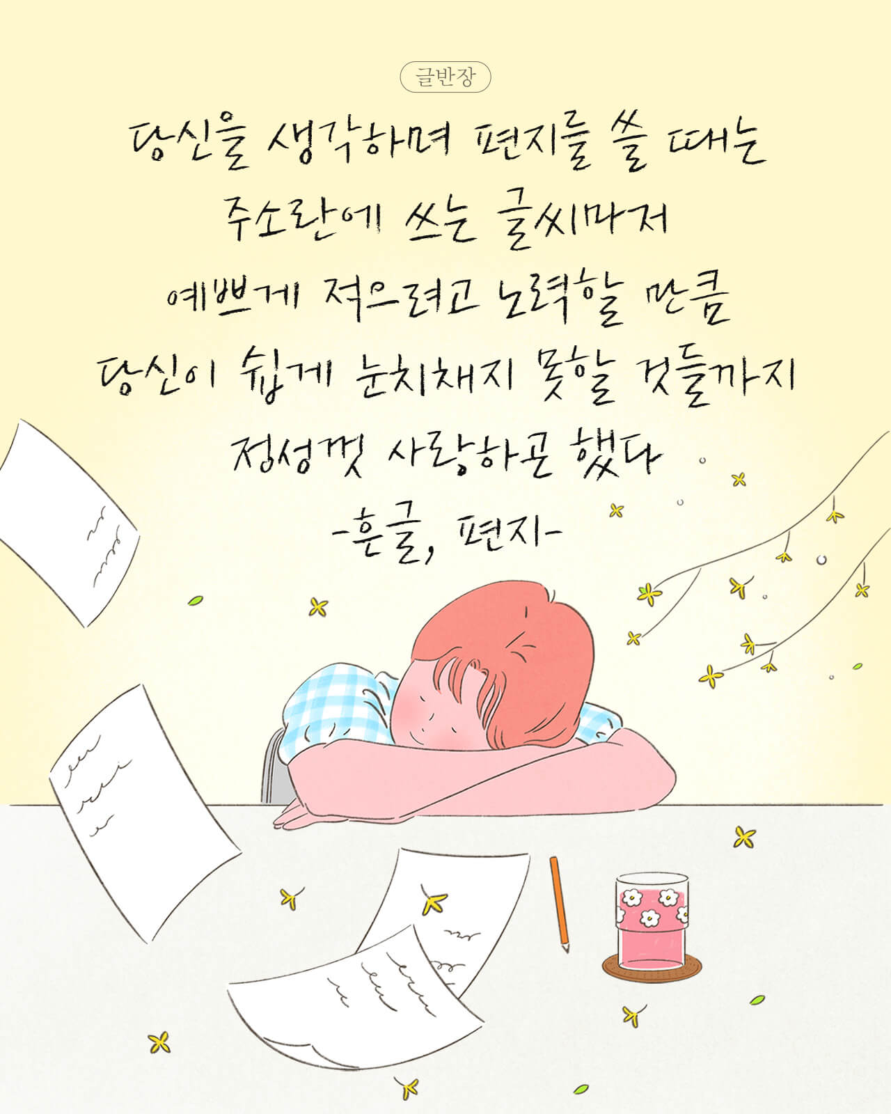 흔글, 편지