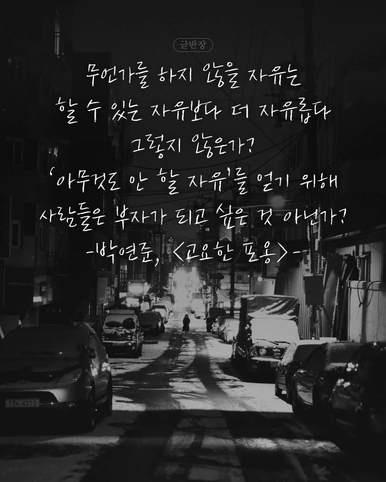 아무것도 안 할 자유 - 박연준, <고요한 포옹>