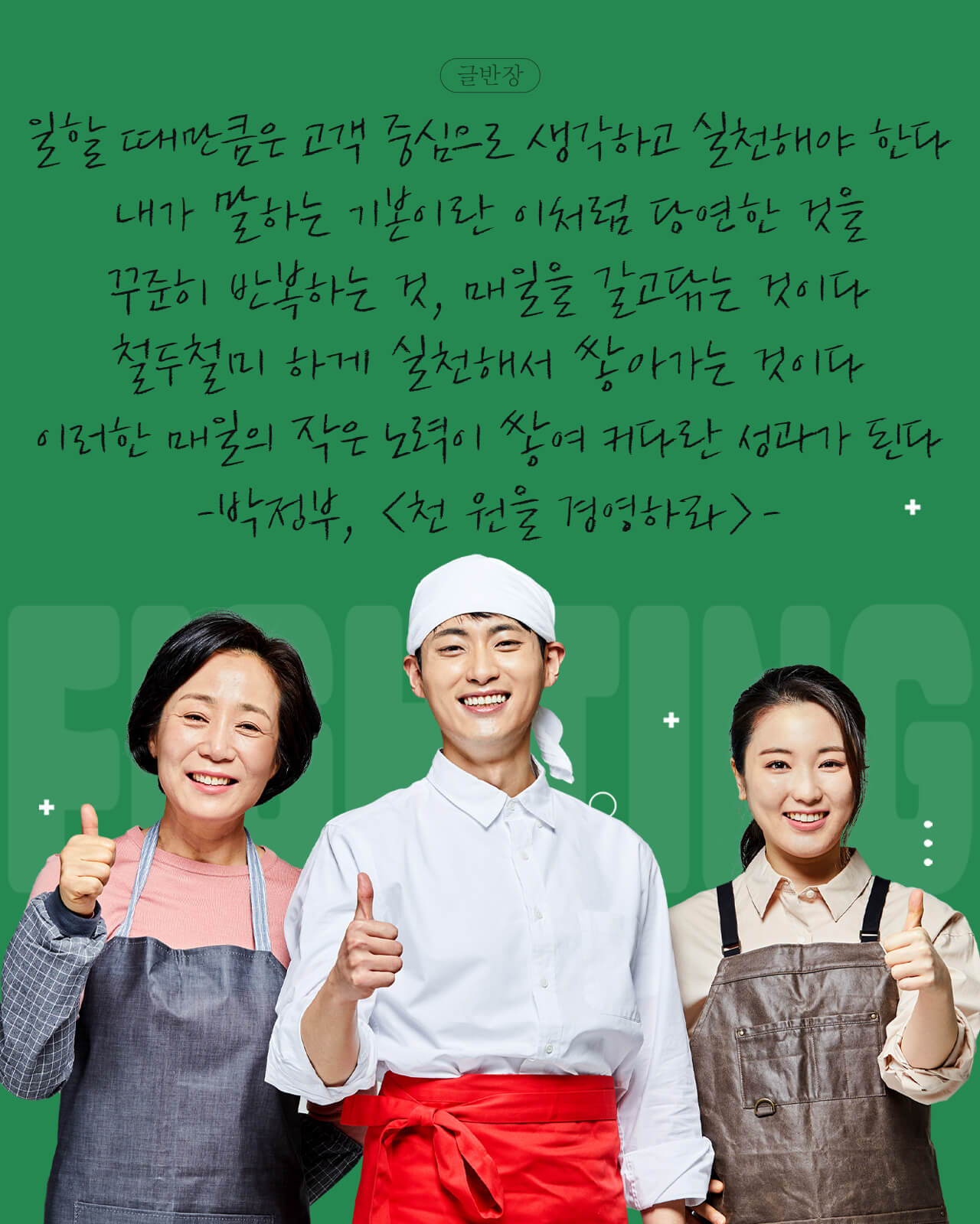 매일의 작은 노력이 쌓여 커다란 성과가 된다 - 박정부, <천 원을 경영하라>
