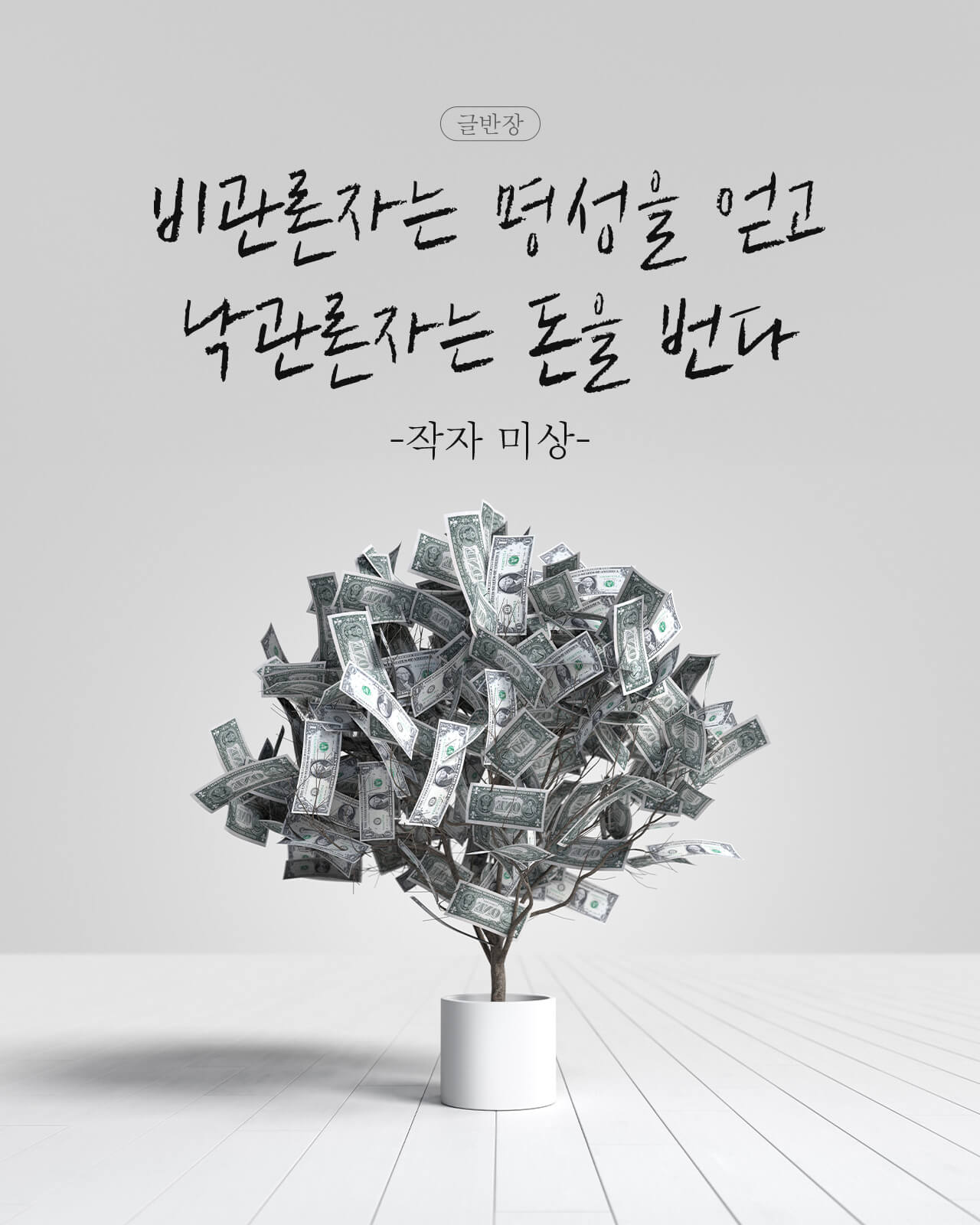 비관론자 VS 낙관론자
