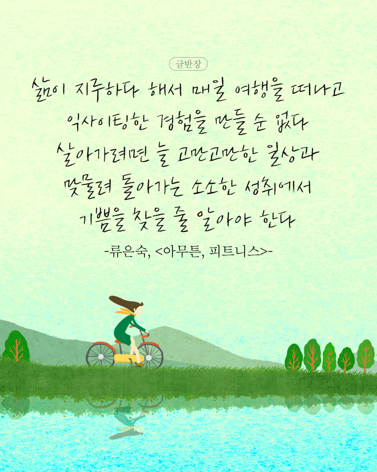 살아가려면 늘 고만고만한 일상과 맞물려 돌아가는 소소한 성취에서 기쁨을 찾을 줄 알아야 한다 - 류은숙, <아무튼, 피트니스>
