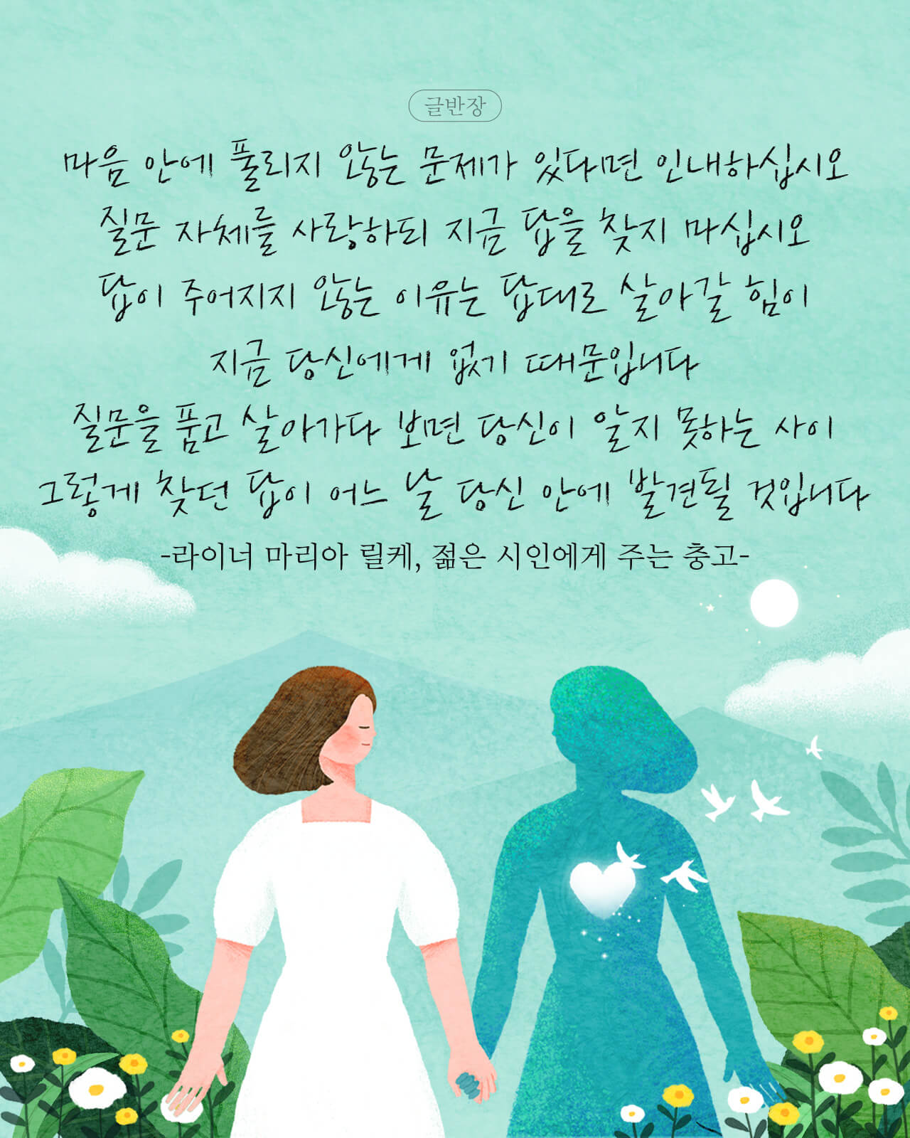 마음 안에 풀리지 않는 문제가 있다면 인내하십시오 - 라이너 마리아 릴케, 젊은 시인에게 주는 충고