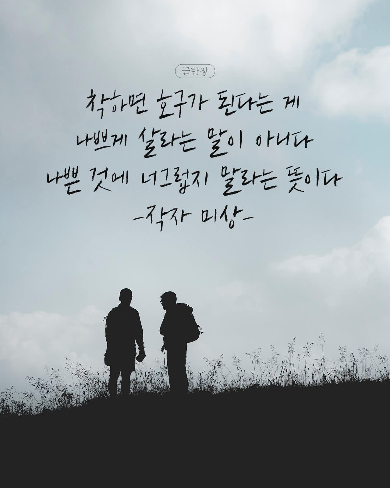 나쁜 것에 너그럽지 말라 - 작자 미상