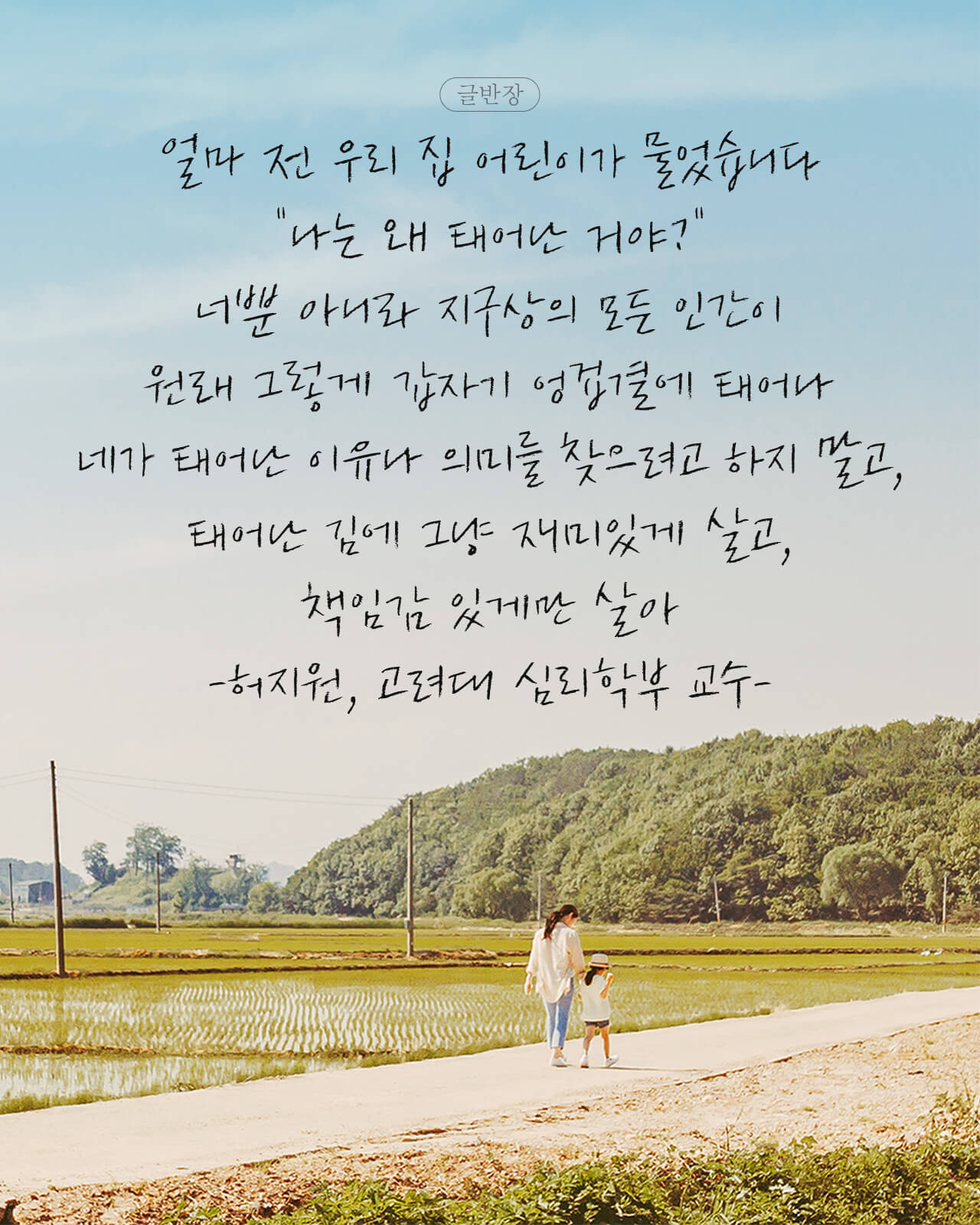 태어난 김에 그냥 재미있게 살고, 책임감 있게만 살아 - 허지원, 고려대 심리학부 교수