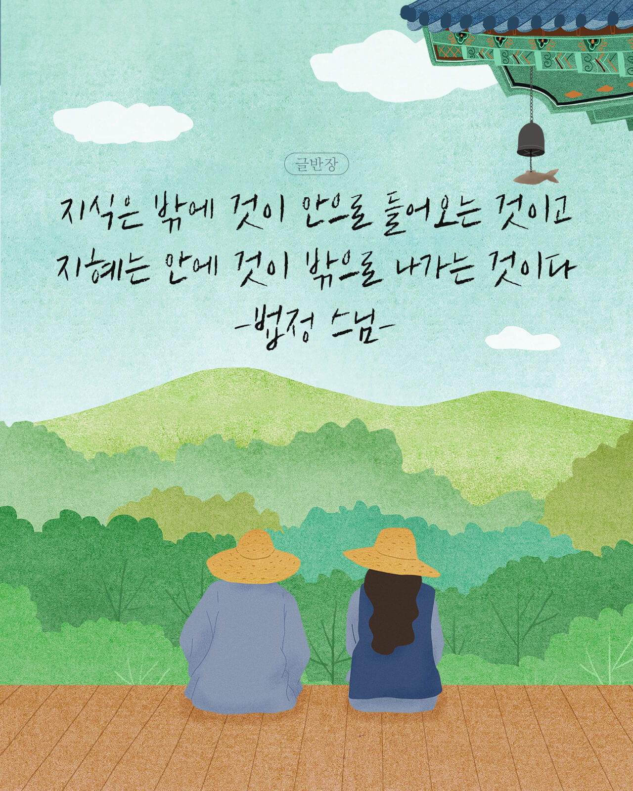 지식과 지혜 - 법정 스님