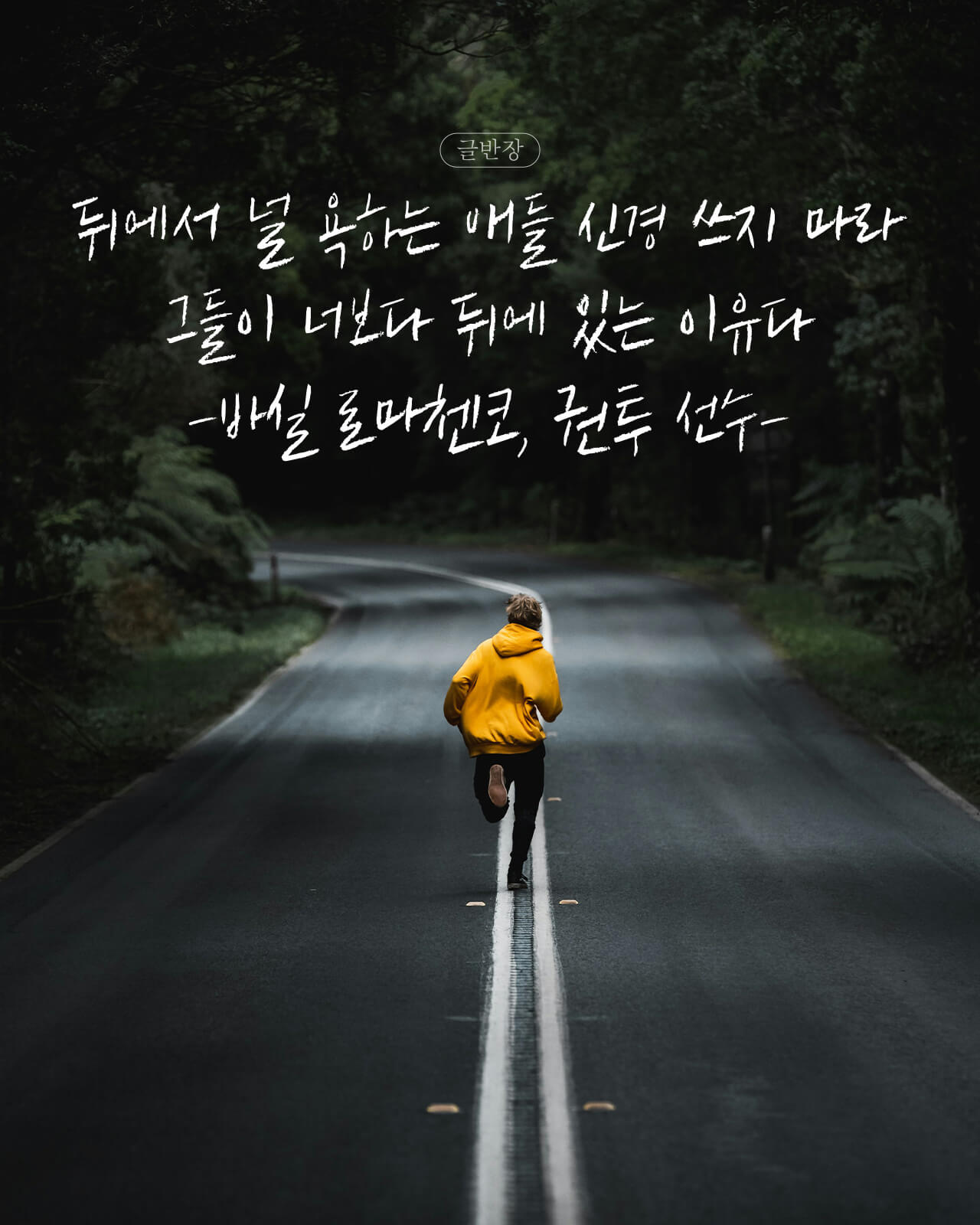 뒤에서 널 욕하는 애들 신경 쓰지 마라