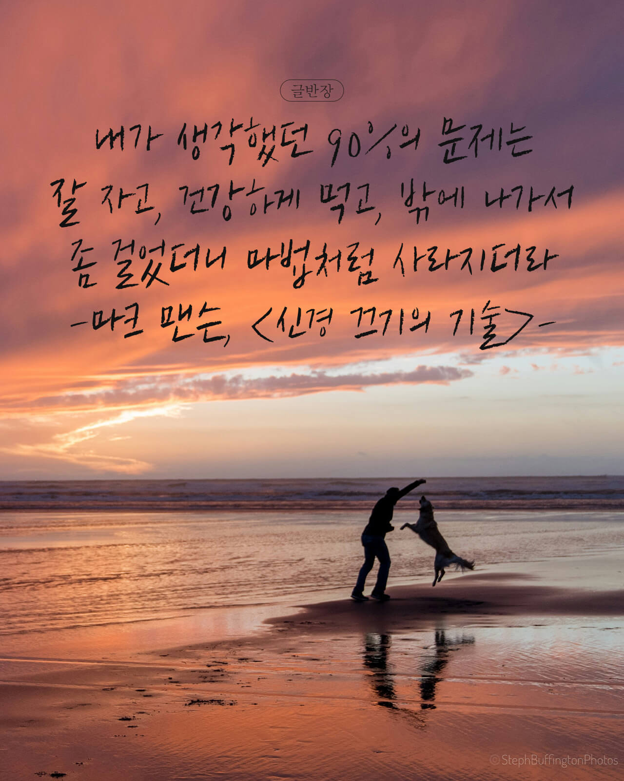 마크 맨슨, <신경 끄기의 기술>