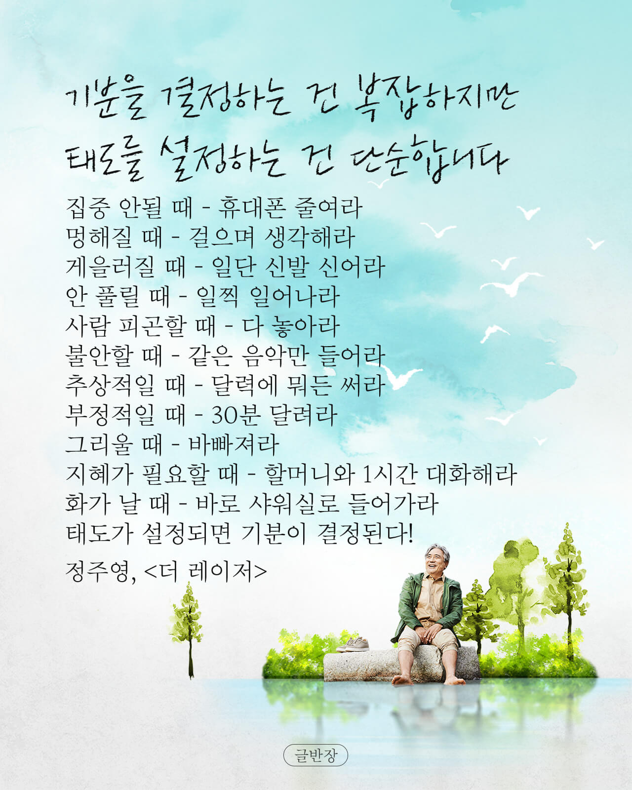 기분을 결정하는 건 복잡하지만 태도를 설정하는 건 단순합니다 - 정주영, <더 레이저>